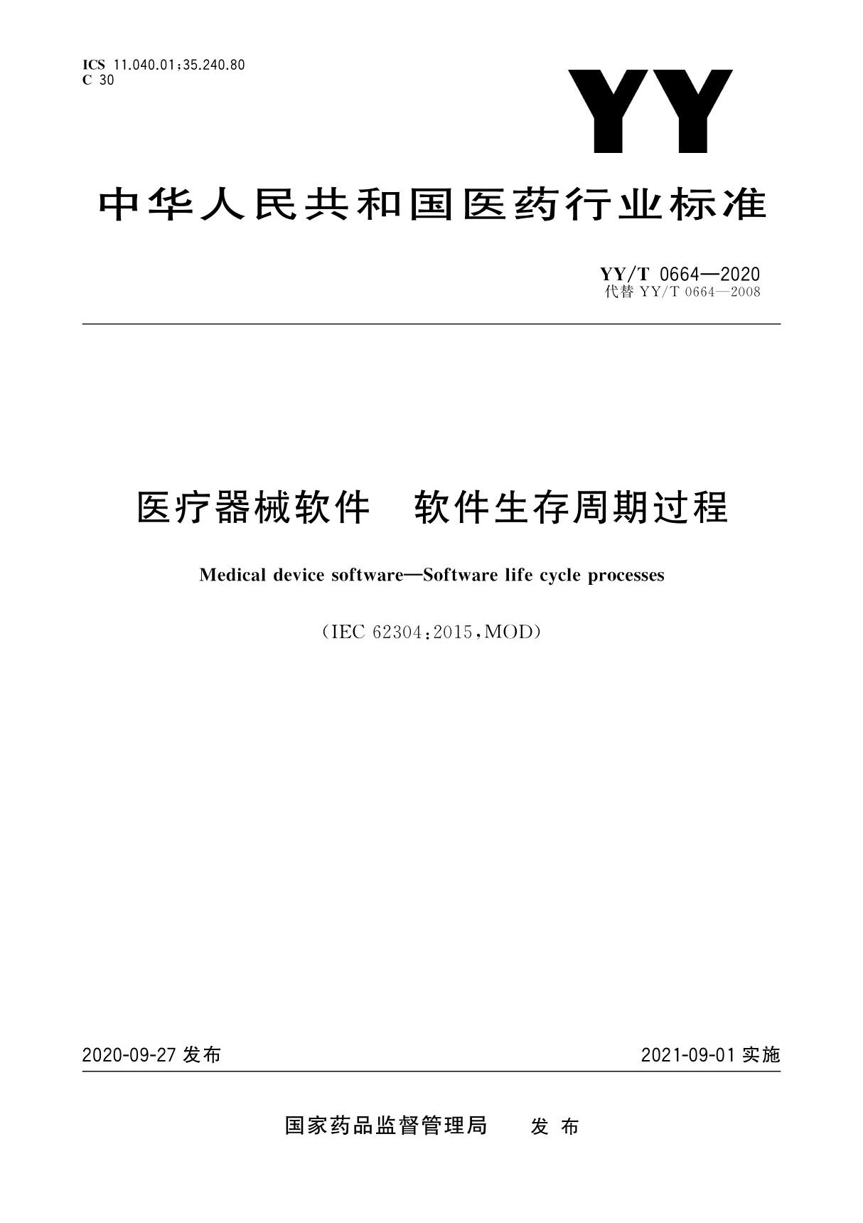 YY-T 0664-2020医疗器械软件 软件生存周期过程