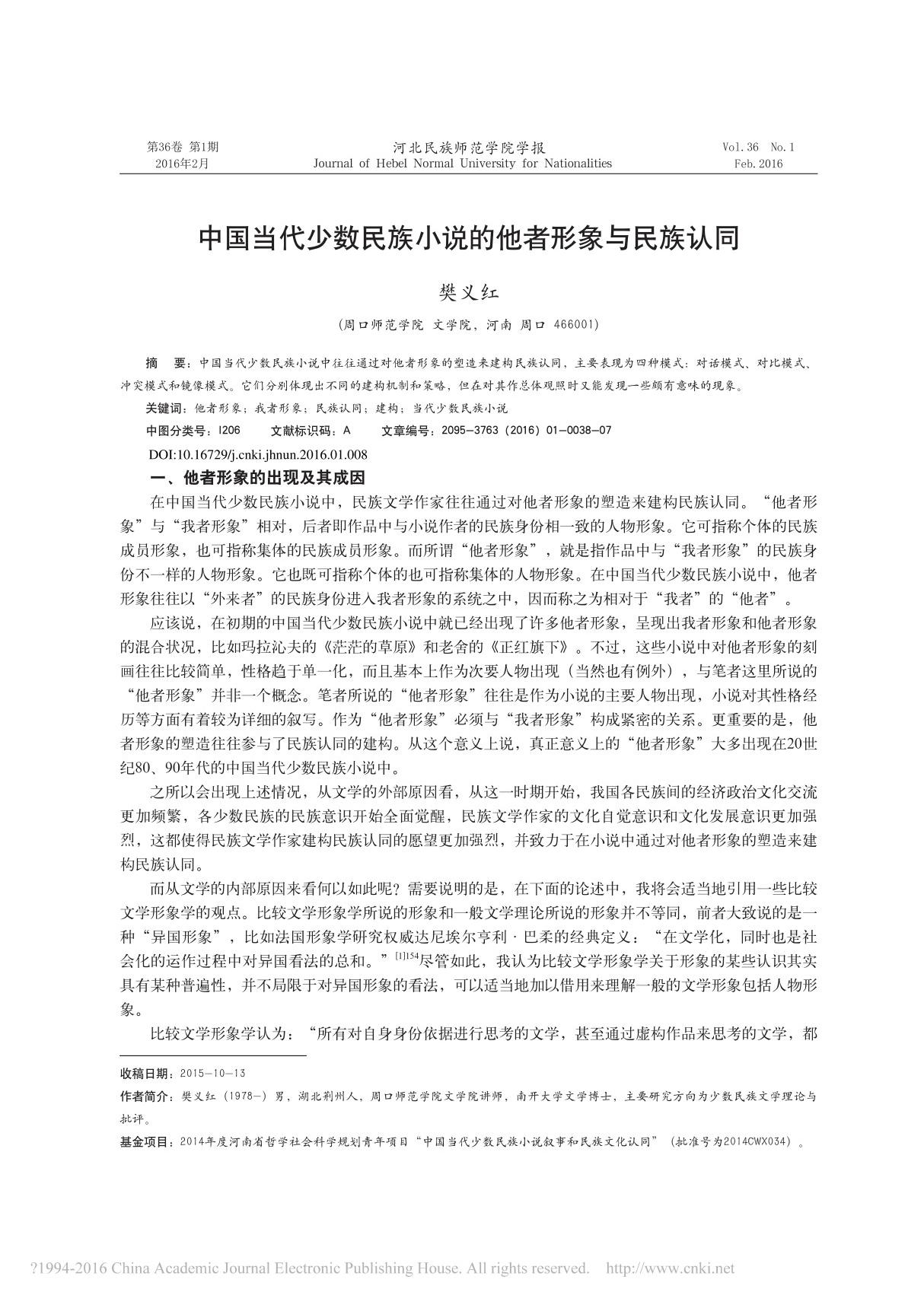 中国当代少数民族小说的他者形象与民族认同 樊义红