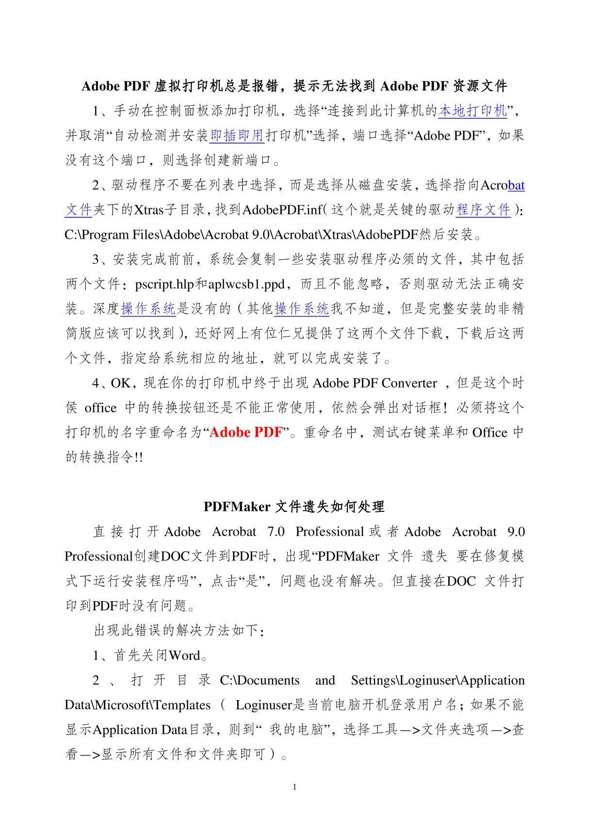 无法找到adobe pdf资源文件 pdf maker文件遗失的处理