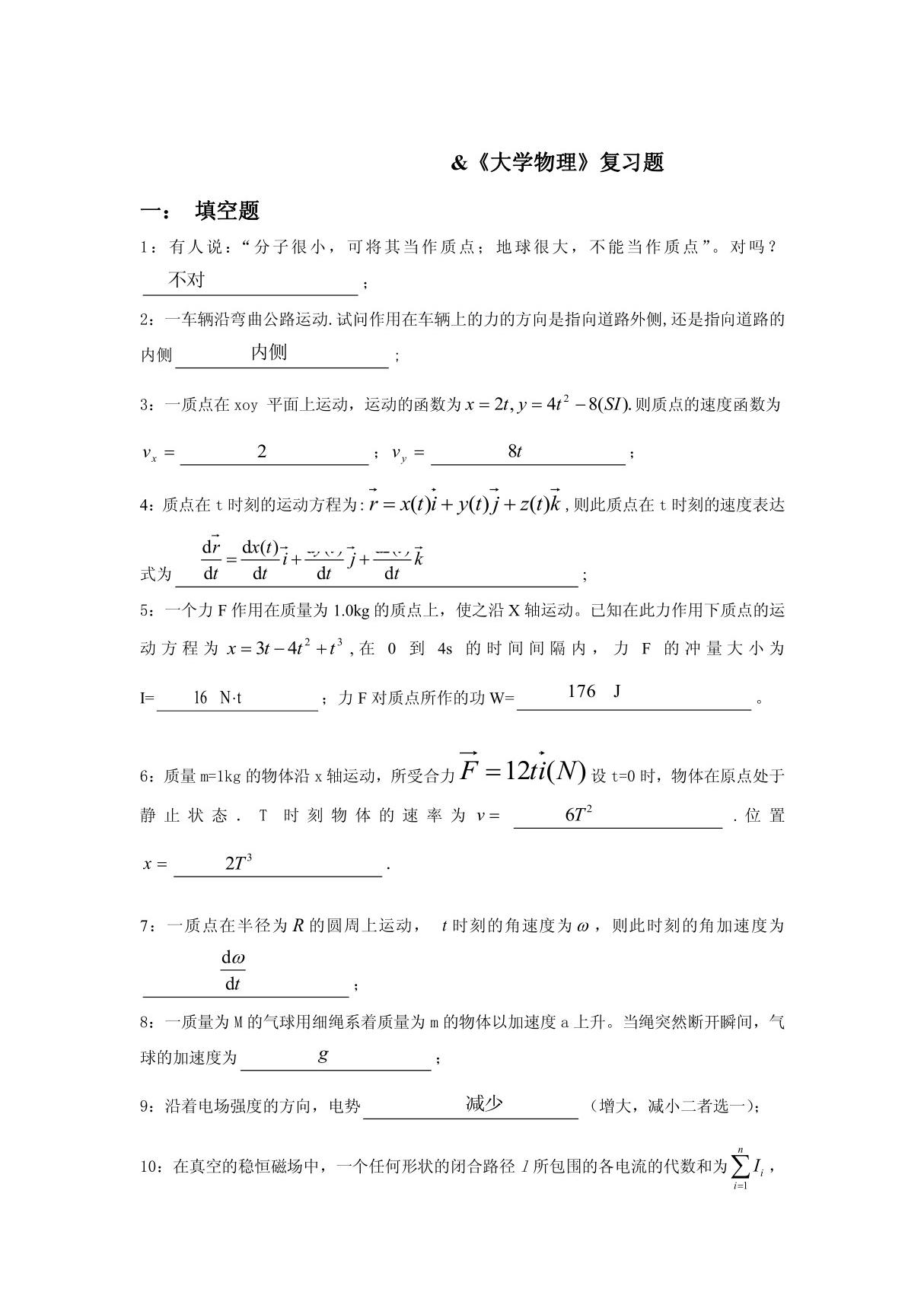 《大学物理》复习题