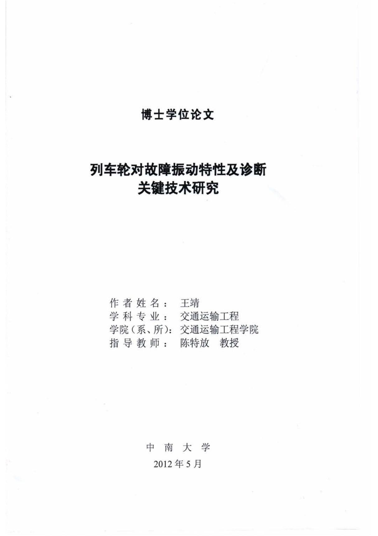 列车轮对故障振动特性及诊断关键技术研究