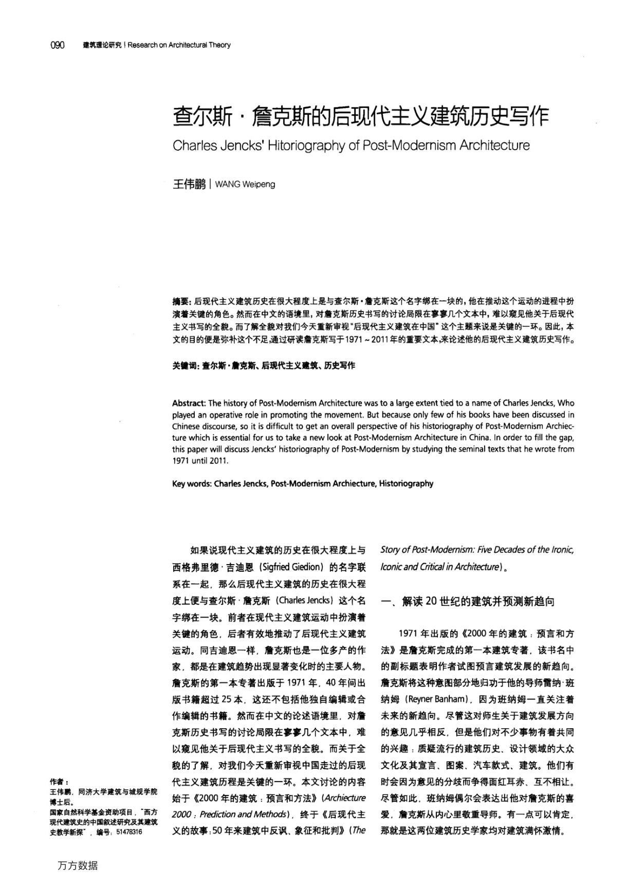 查尔斯·詹克斯的后现代主义建筑历史写作