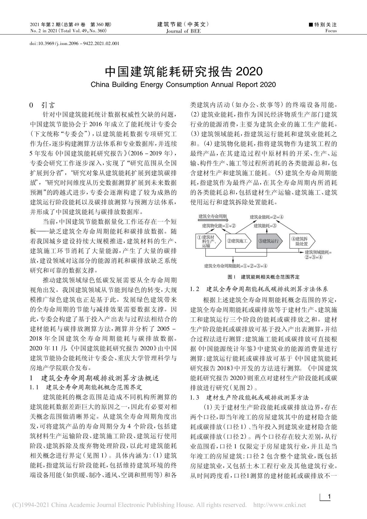 中国建筑能耗研究报告2020