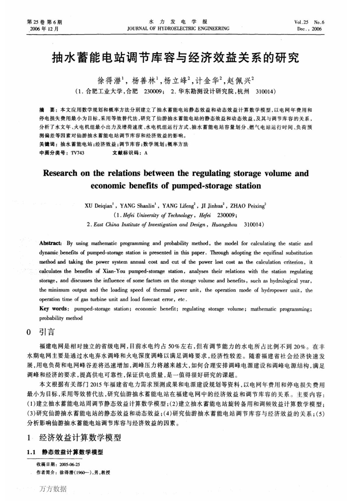 抽水蓄能电站调节库容与经济效益关系的研究