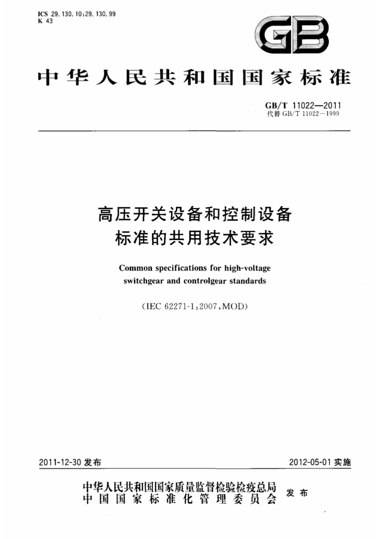 (高清版) GBT 11022-2011高压开关设备和控制设备标准的共用技术要求