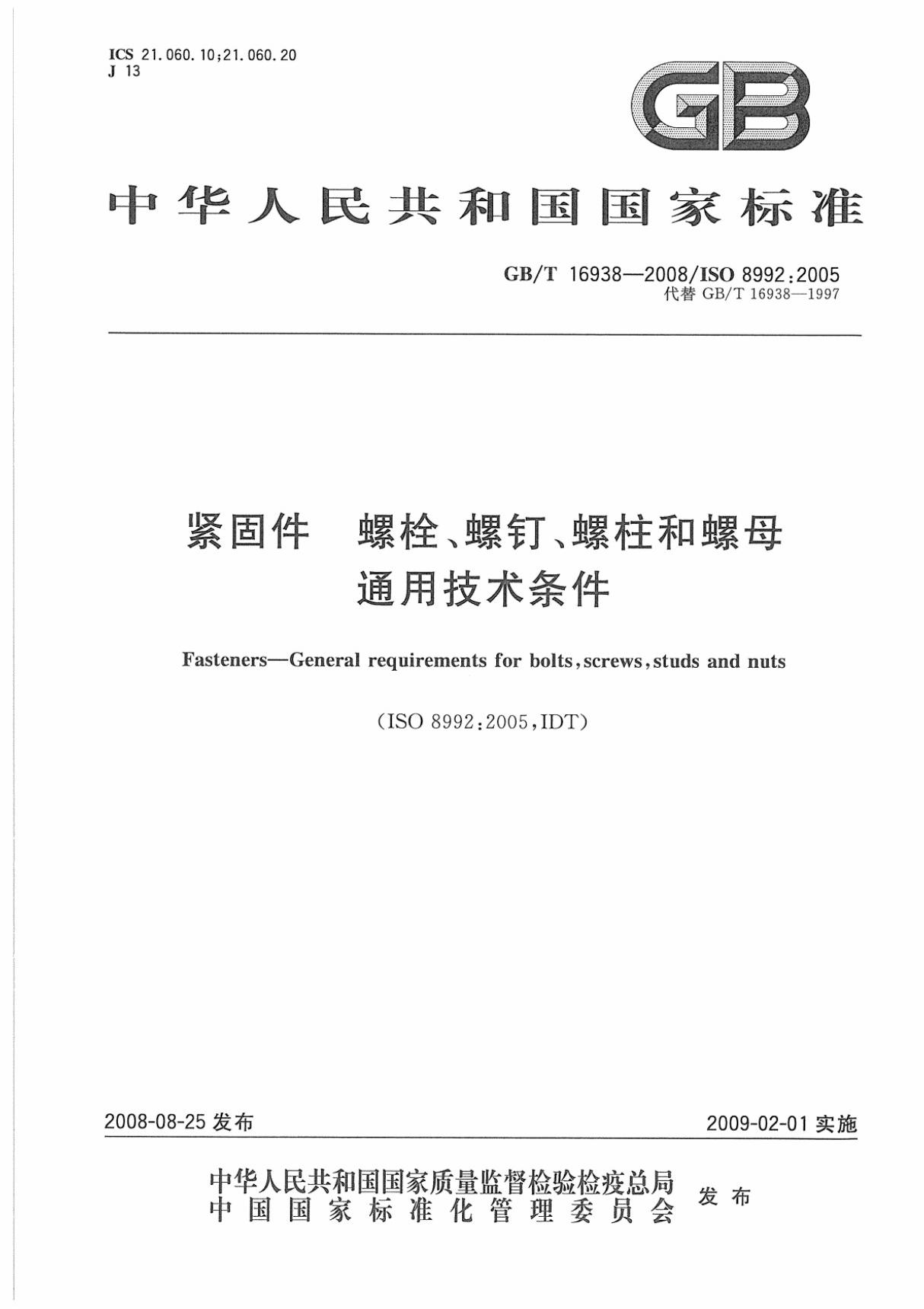 gbt 16938-2008 紧固件 螺栓 螺钉 螺柱和螺母