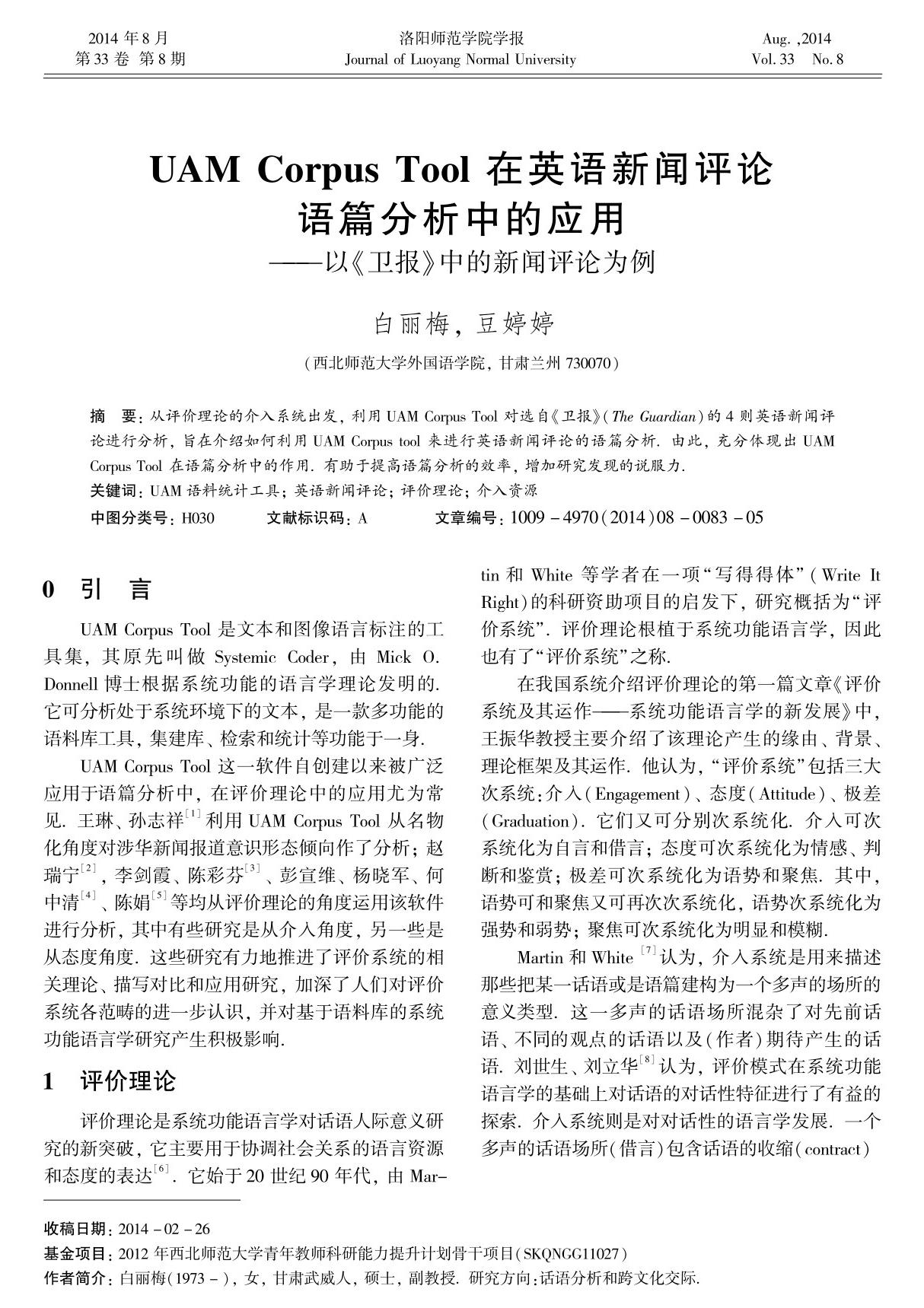 UAM Corpus Tool 在英语新闻评论语篇分析中的应用--以《卫报》中的新闻评论为例