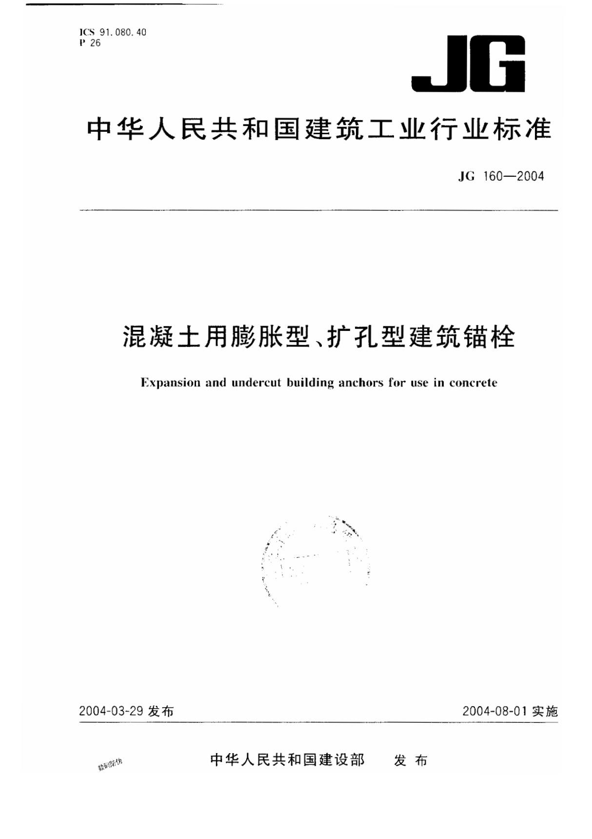 混凝土用膨胀型 扩孔型建筑锚栓JG 160-2004-国家标准 行业规范 技术规程全文下载