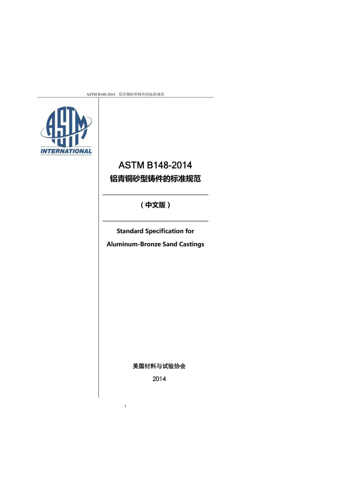 (正版) 中文版 ASTM-B148-2014