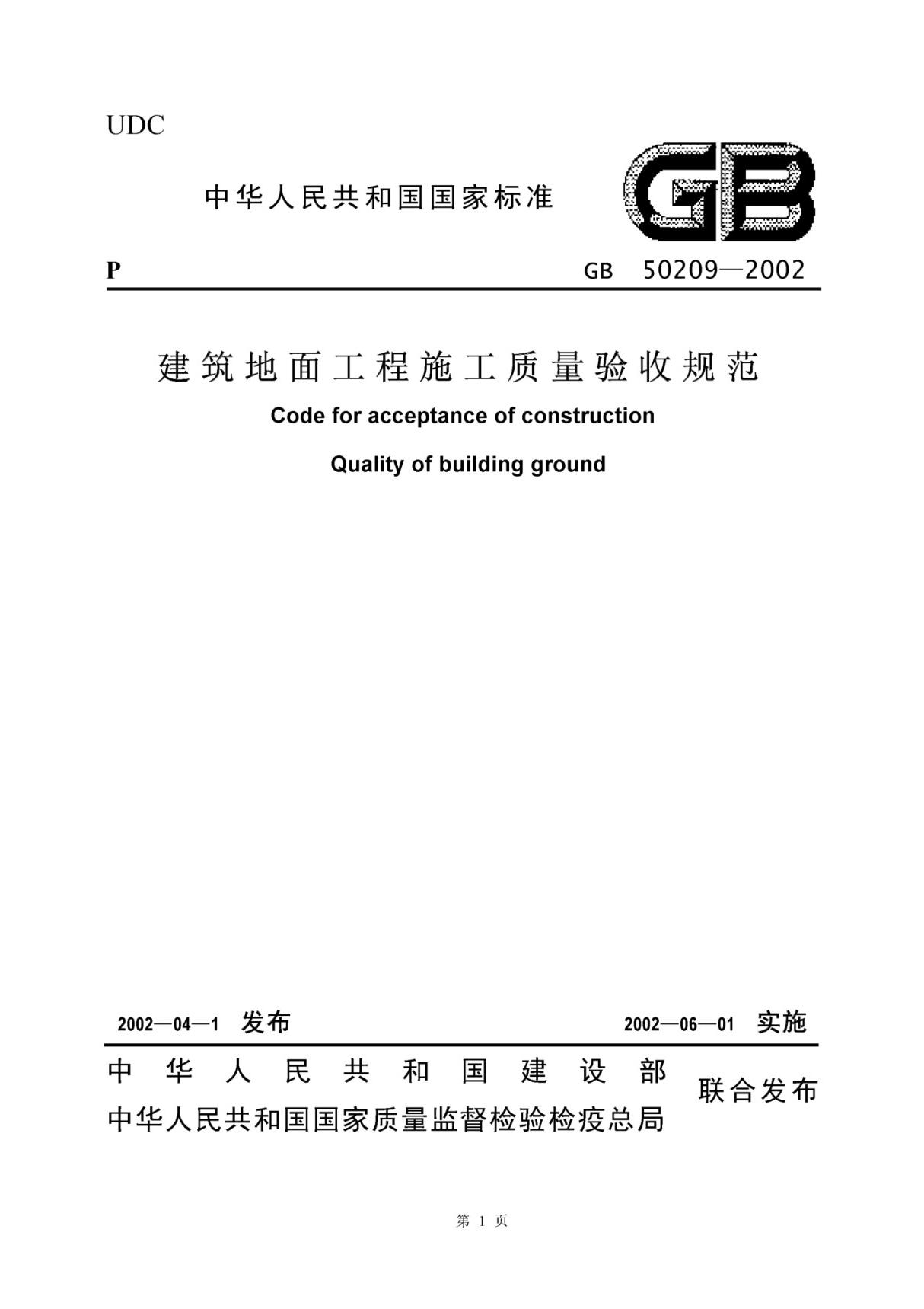 建筑地面工程施工质量验收规范(GB50209-2002)