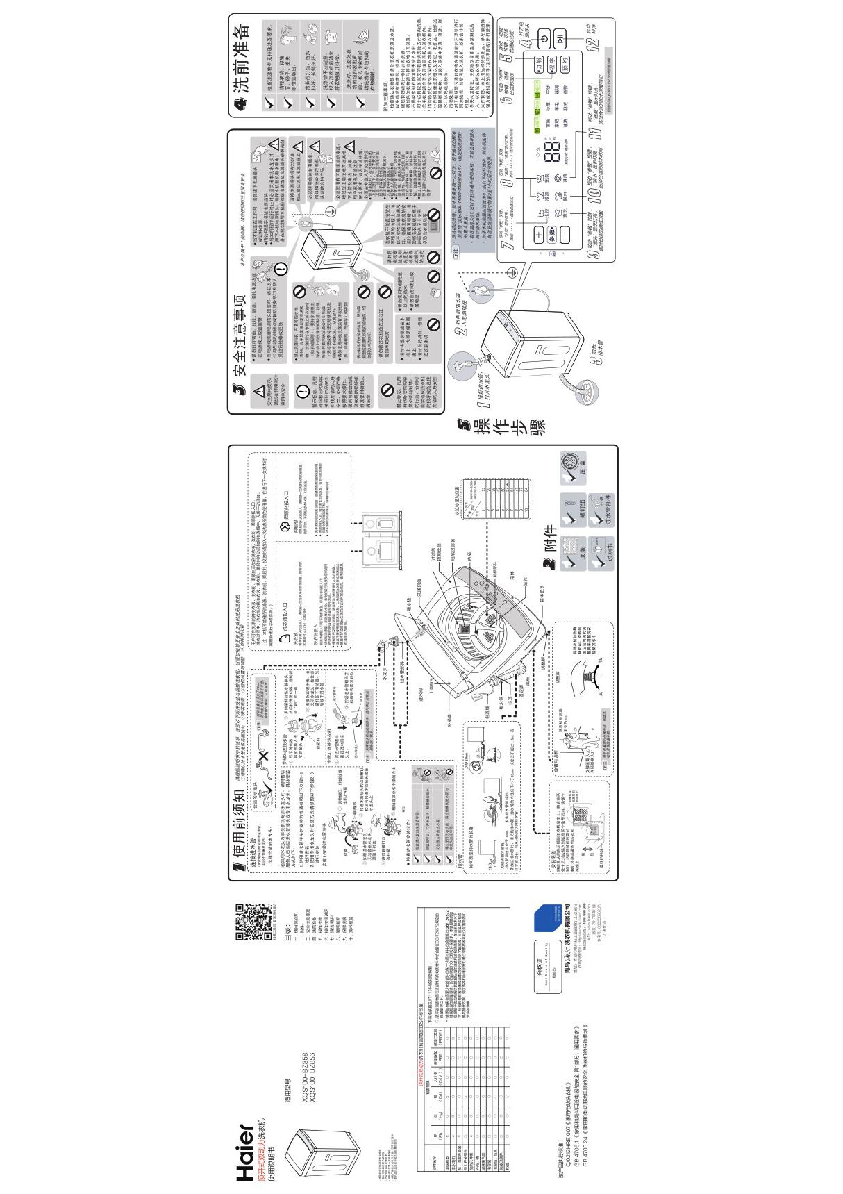 Haier海尔洗衣机XQS100-BZ856使用说明书手册参数图解图示pdf电子版下载