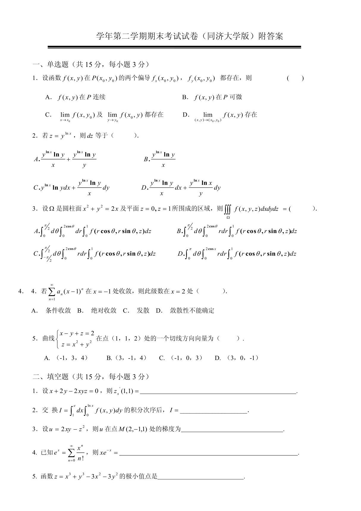 大一高数考试题库资料  另附 高数学习方法 高数公式库(大一必看)