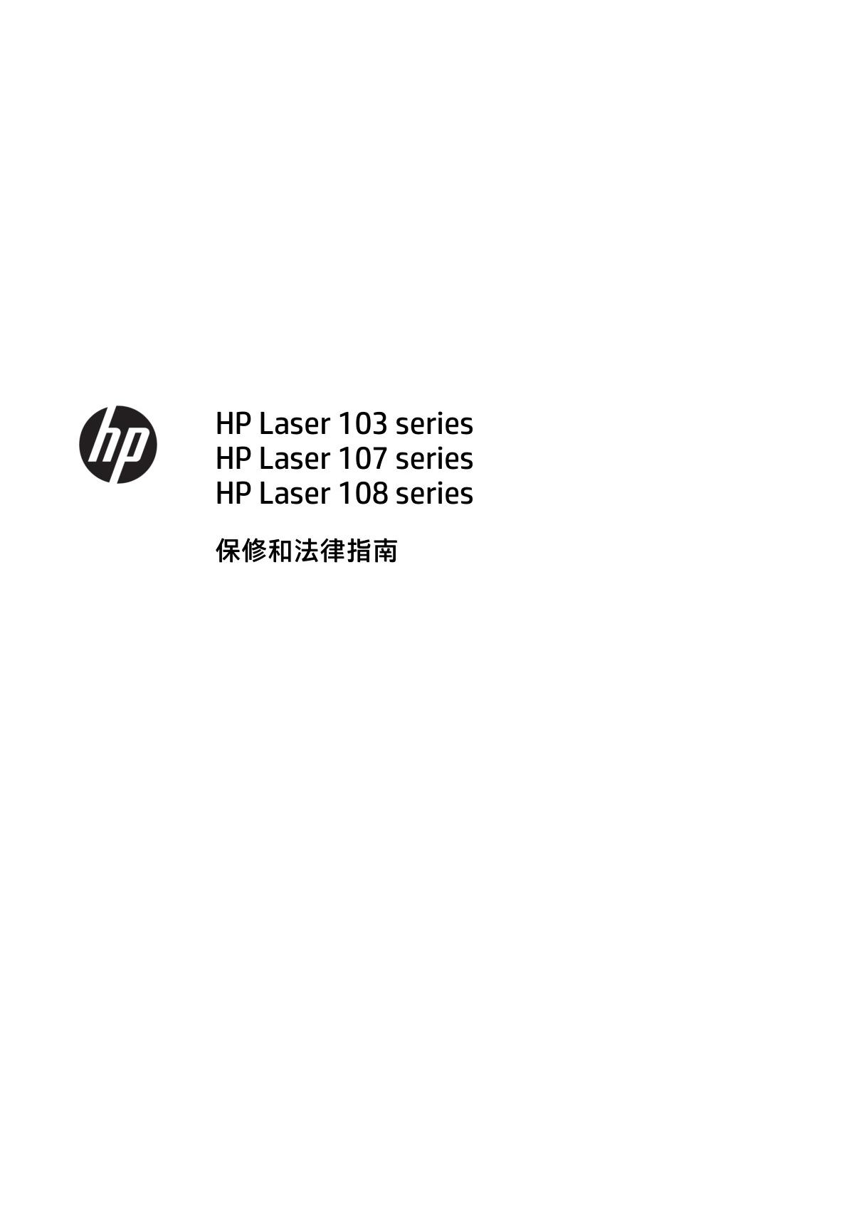 惠普HP 100 激光打印机系列HP Laser 103, 107, 108 - 保修和法律指南