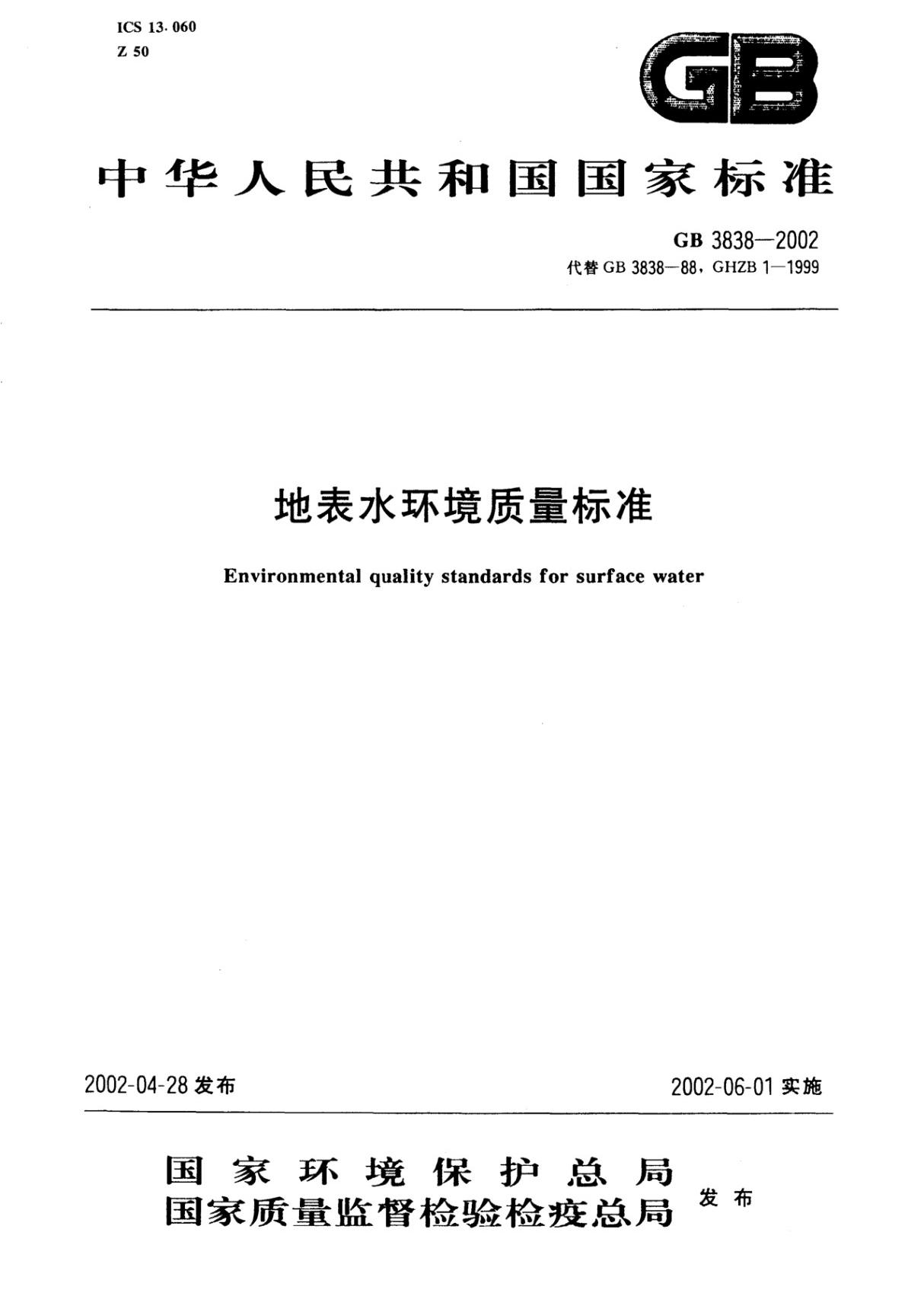 《地表水环境质量标准》(GB 3838-2002 )