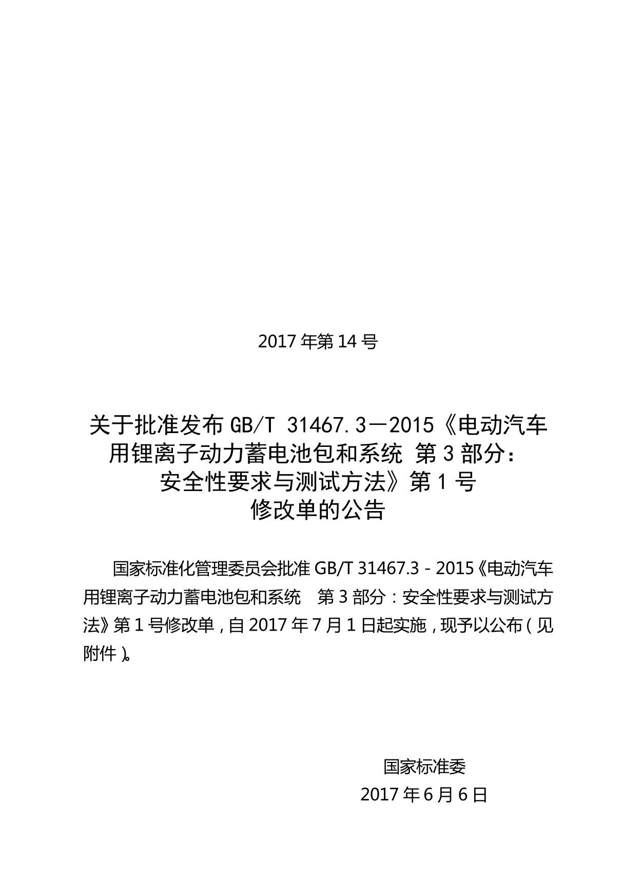 GBT 31467.3－2015《电动汽车用锂离子动力蓄电池包和系统 第3部分 安全性要求与测试方法》第1号修改单