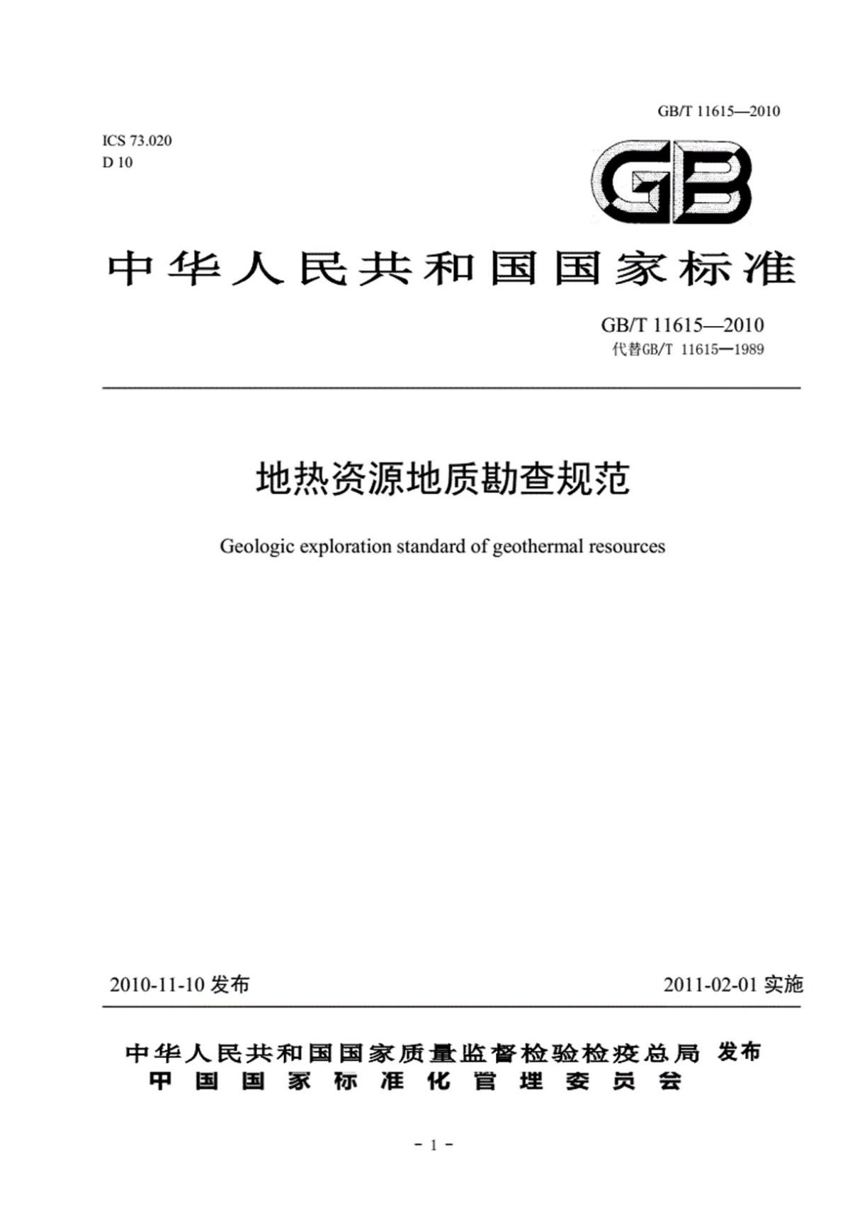 中华人民共和国国家标准地热资源地质勘查规范