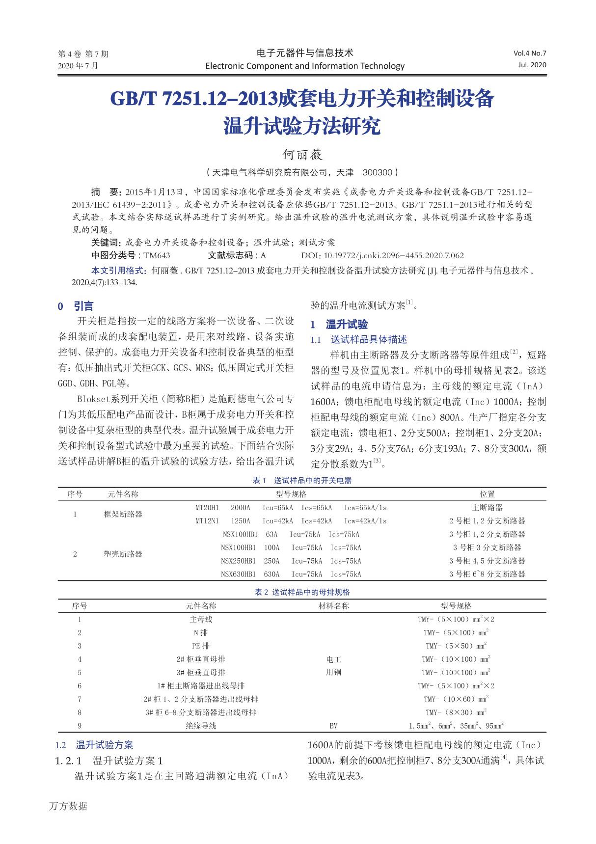 GB T7251.12-2013成套电力开关和控制设备 温升试验方法研究