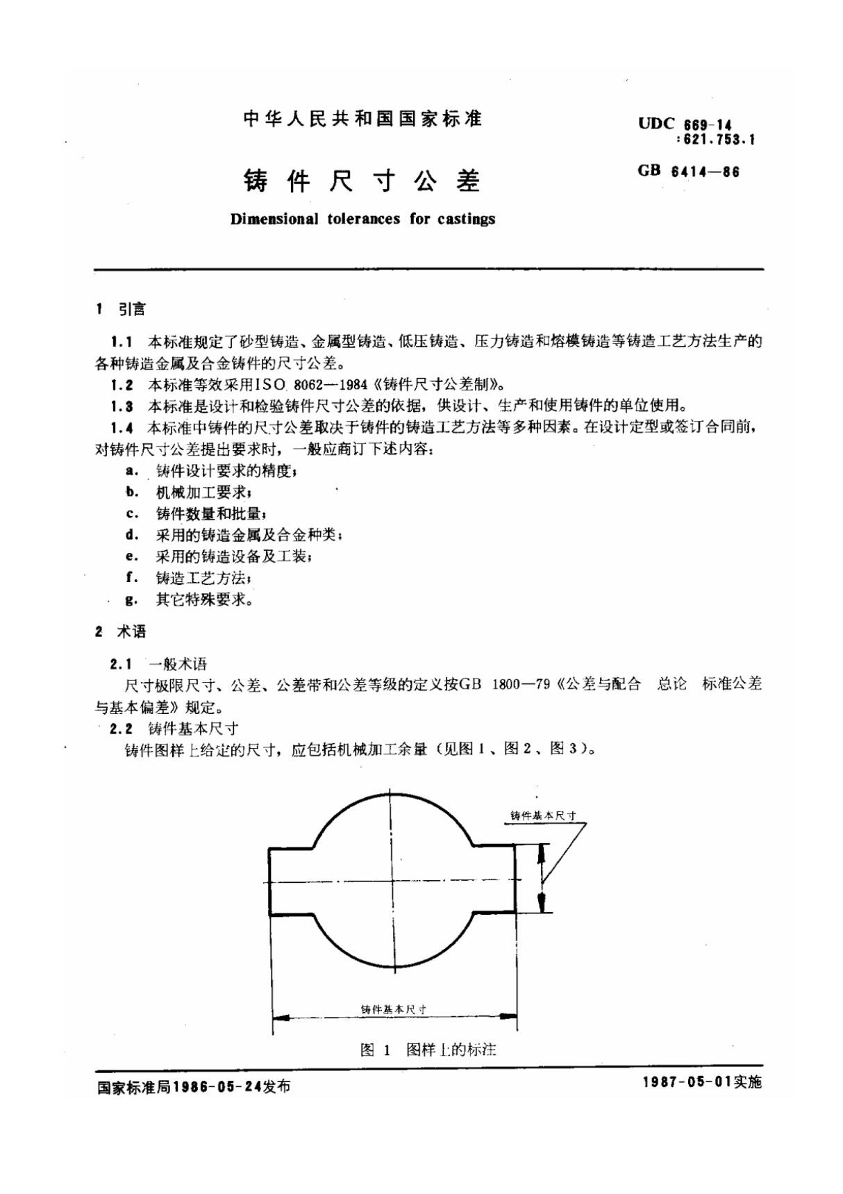 GB6414-86铸件尺寸公差