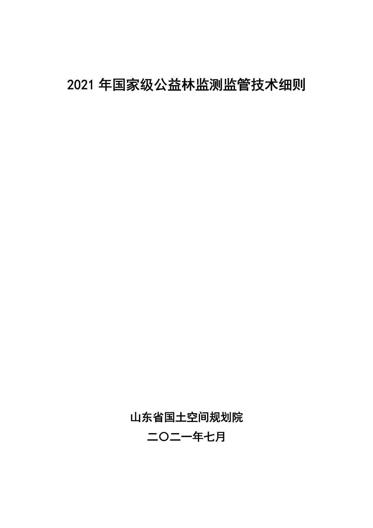 2021年国家公益林监测监管技术细则