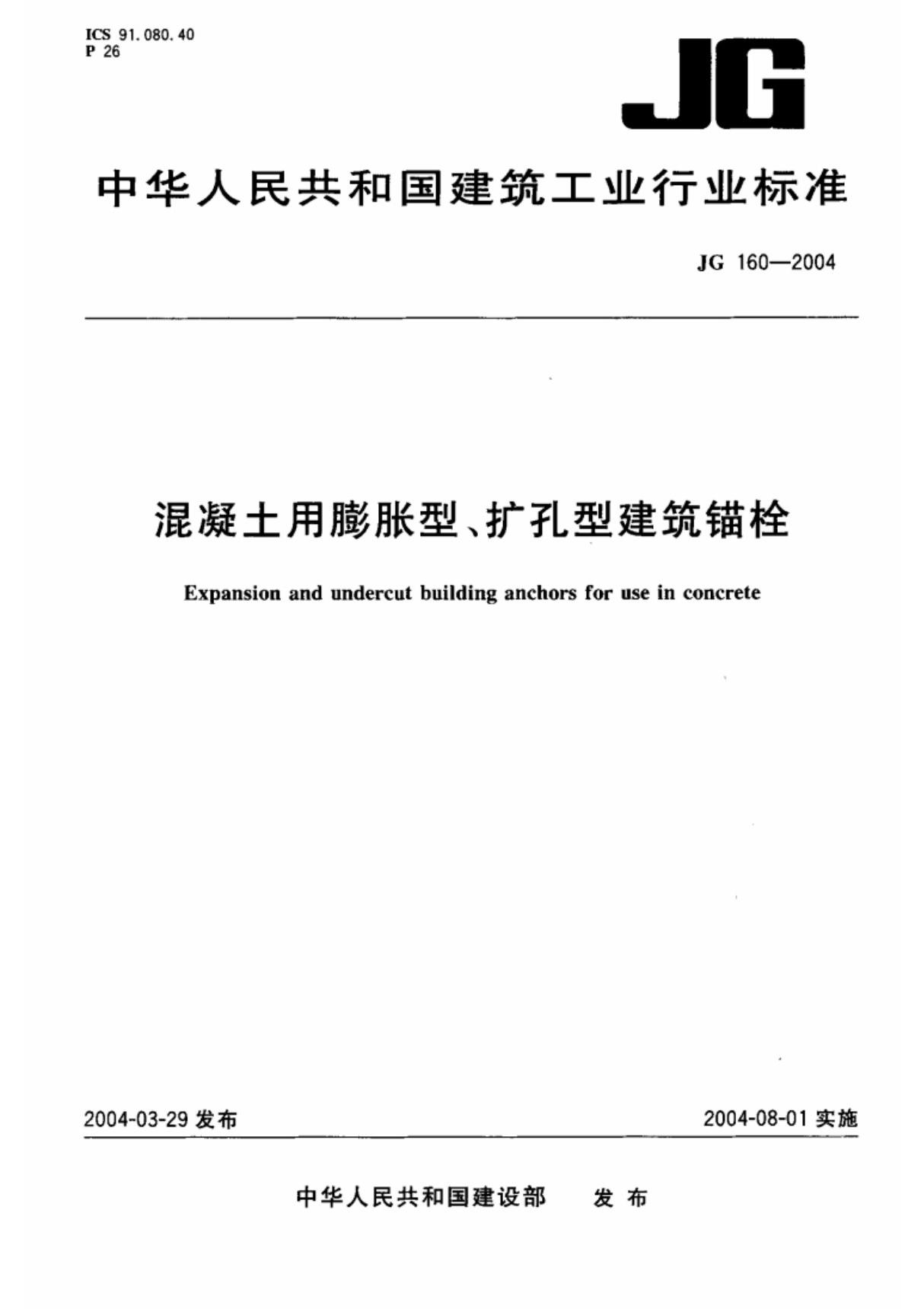 JG 160-2004 混凝土用膨胀型 扩孔型建筑锚栓 中华人民共和国建设部