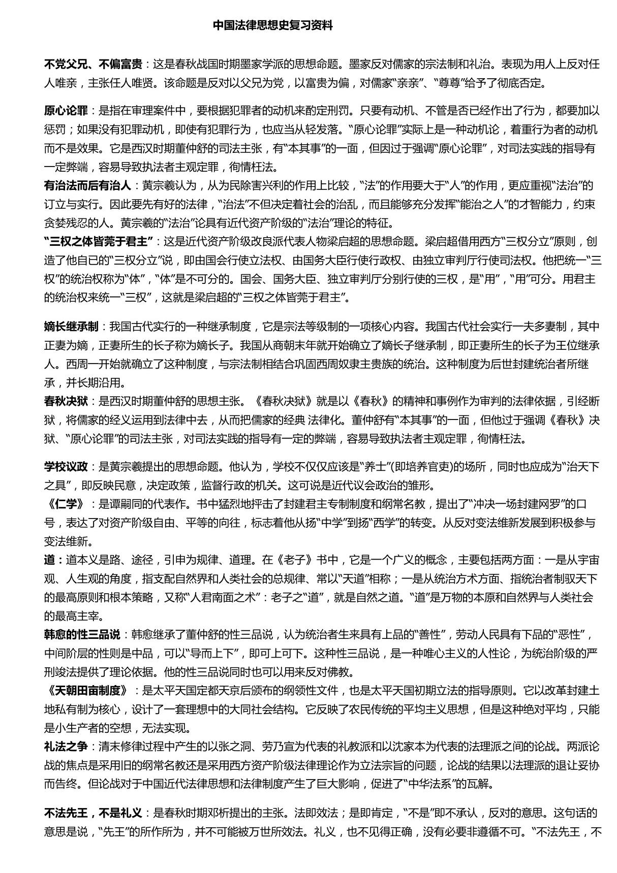 中国法律思想史复习资料(名词解释 简答 论述)