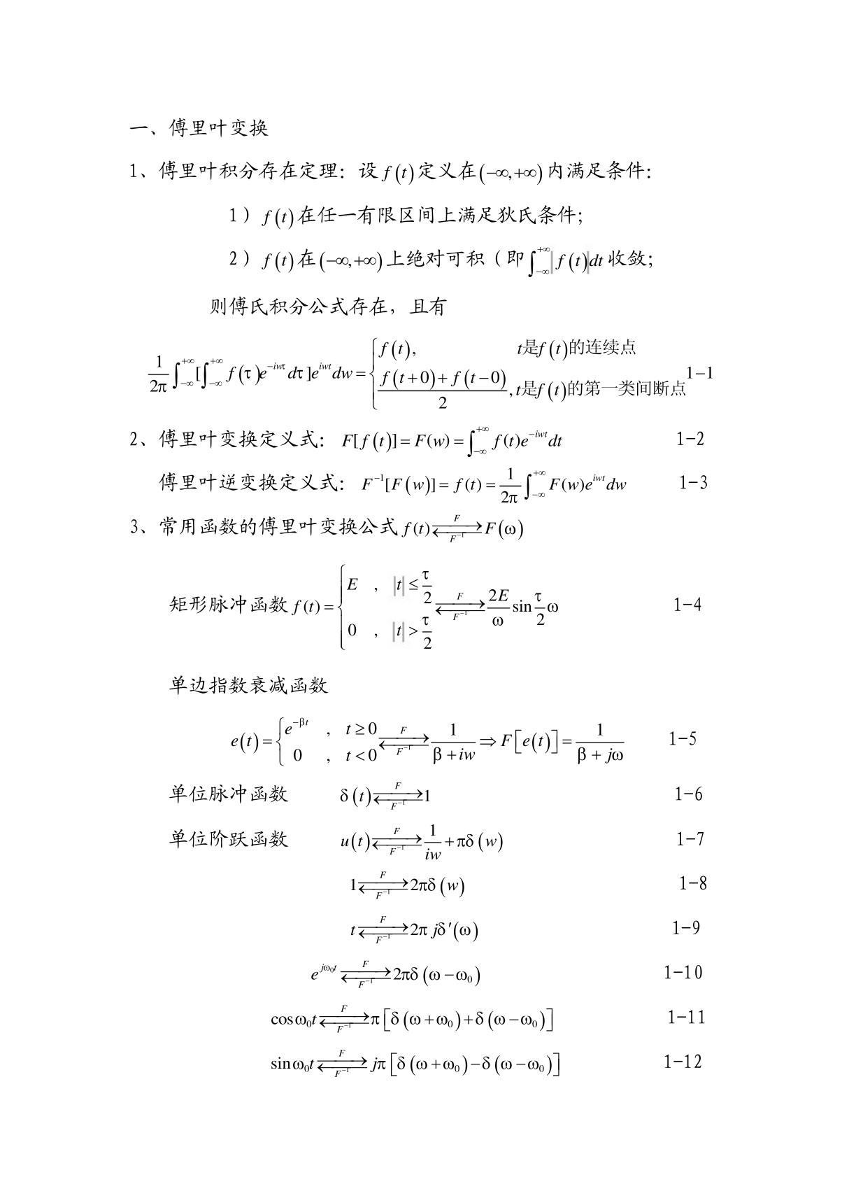 积分变换主要公式