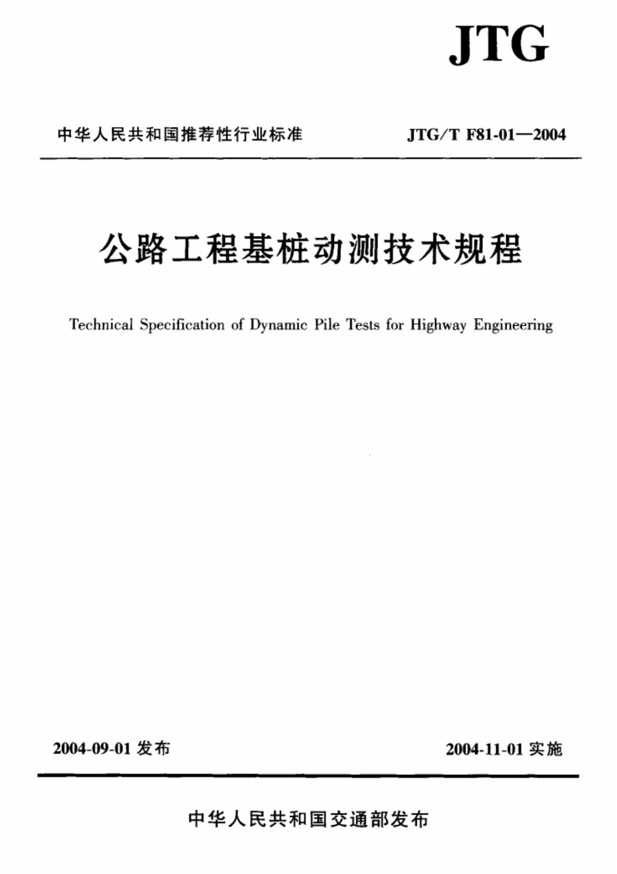 公路工程基桩动测技术规程(jtg-tf81-01-2004)