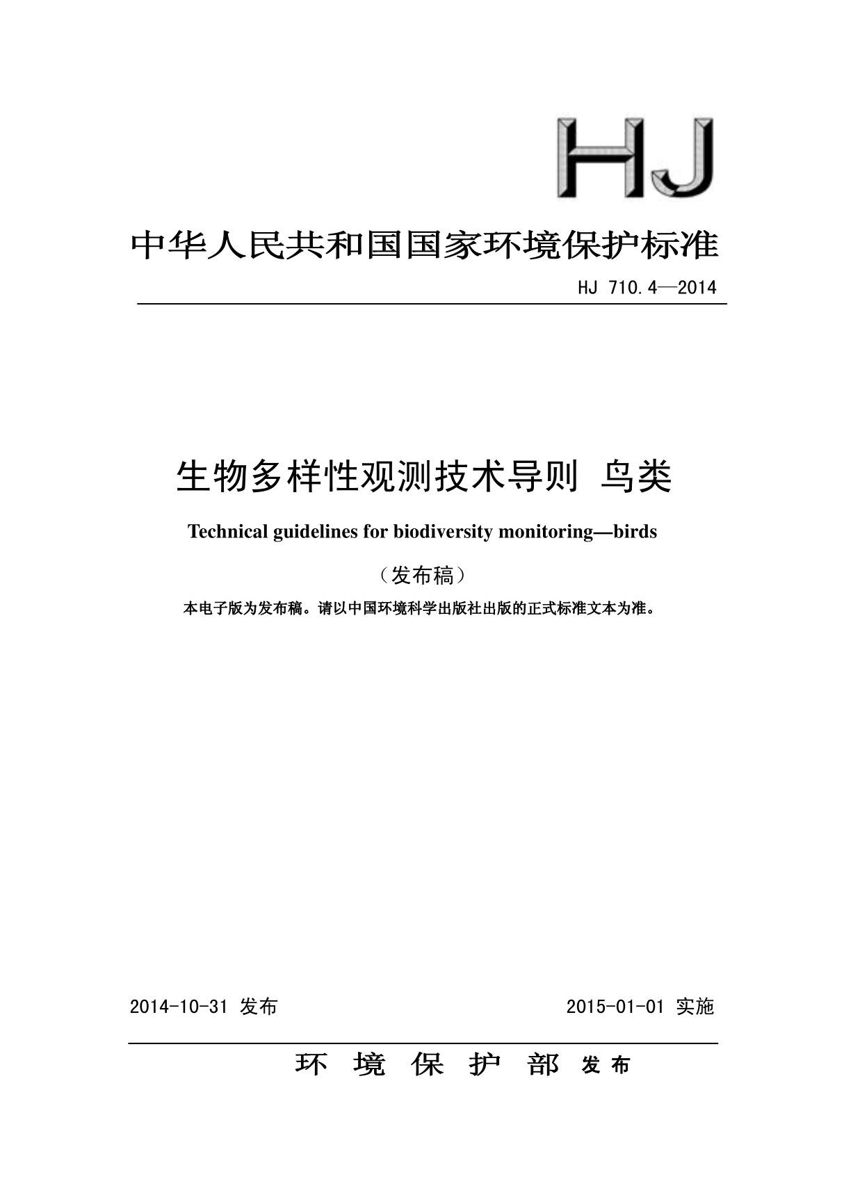 生物多样性观测技术导则 鸟类(HJ 710.4-2014)