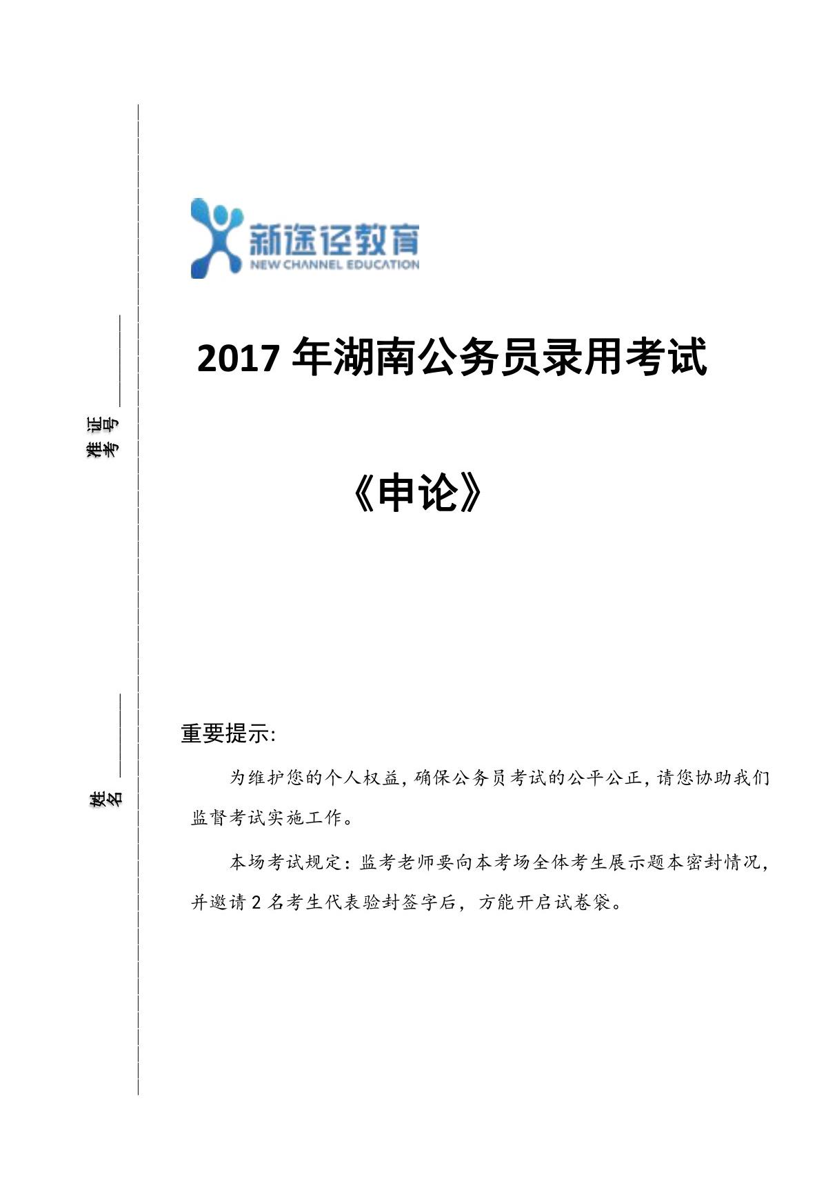 2017年湖南省考申论题