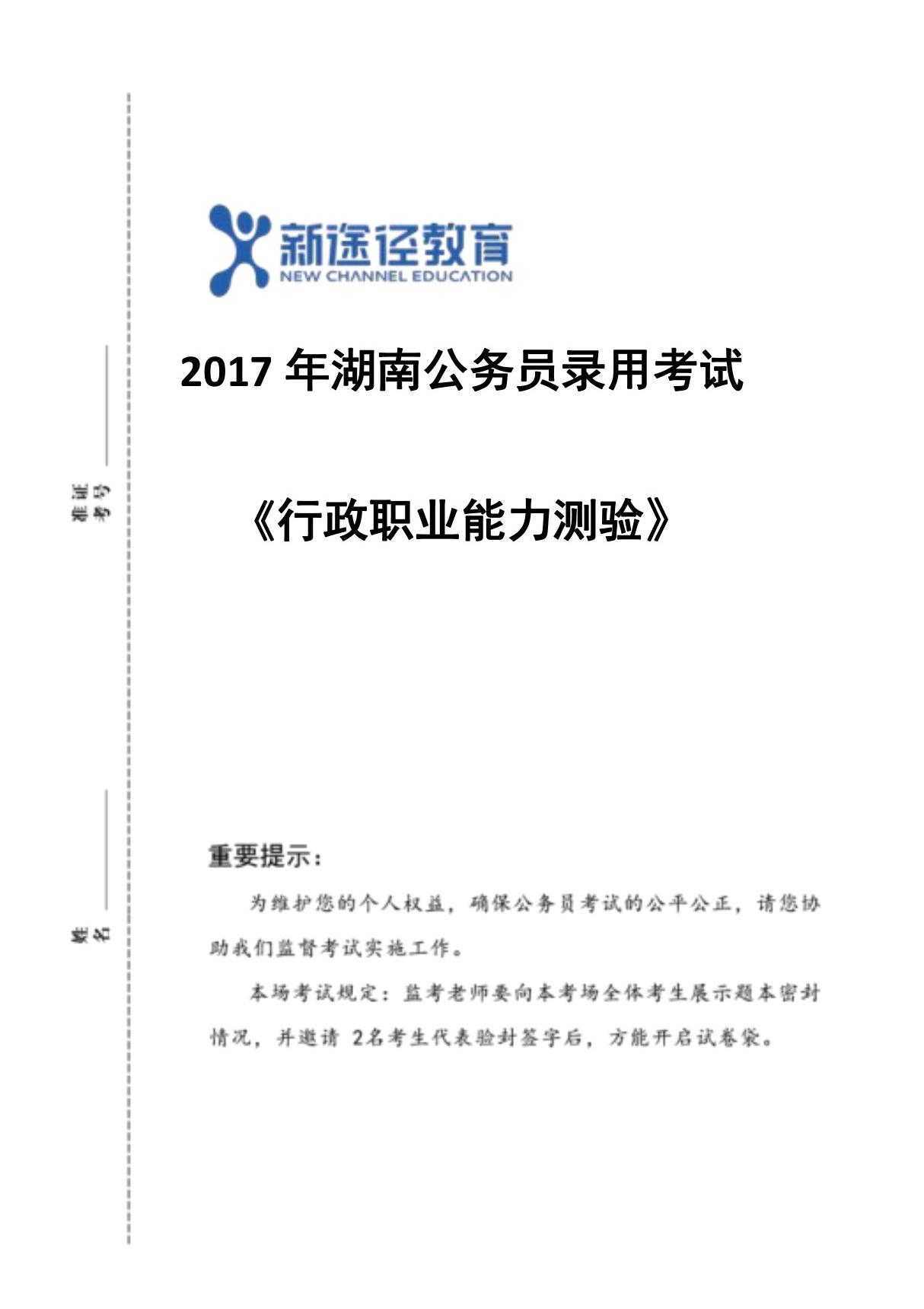 2017年湖南省考行测题