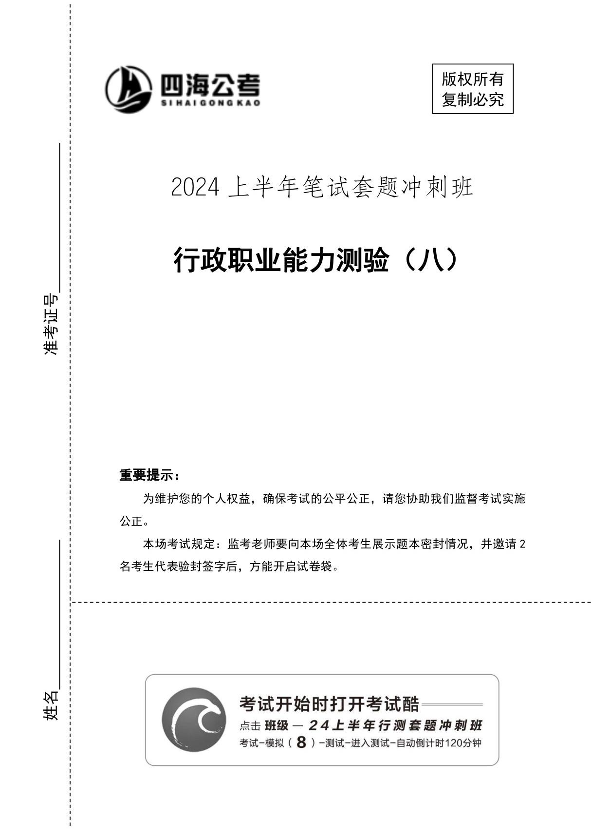 (四海)24上半年套题班《行测08》