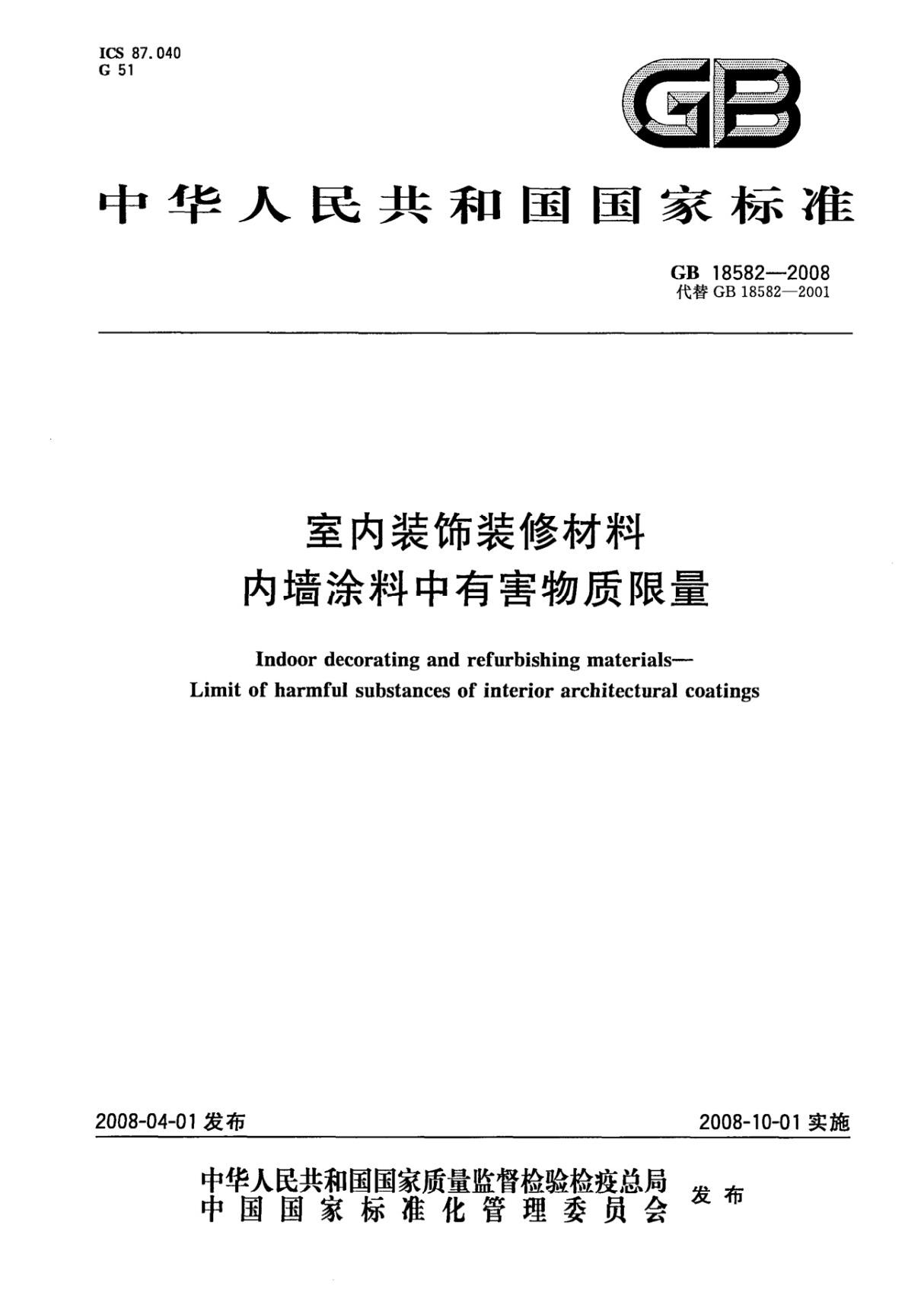 GBT 18582-2008 室内装饰装修材料内墙涂料中有害物质限量