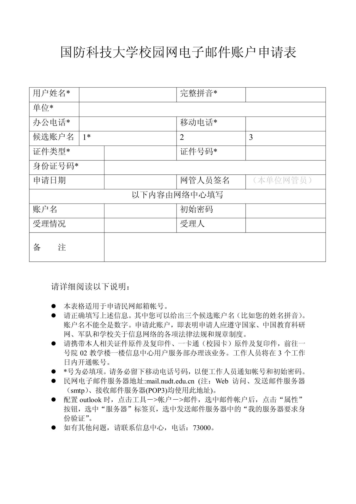 国防科技大学校园网电子邮件账户申请表