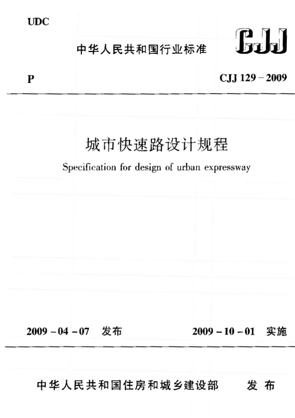 城市快速路设计规范CJJ292009