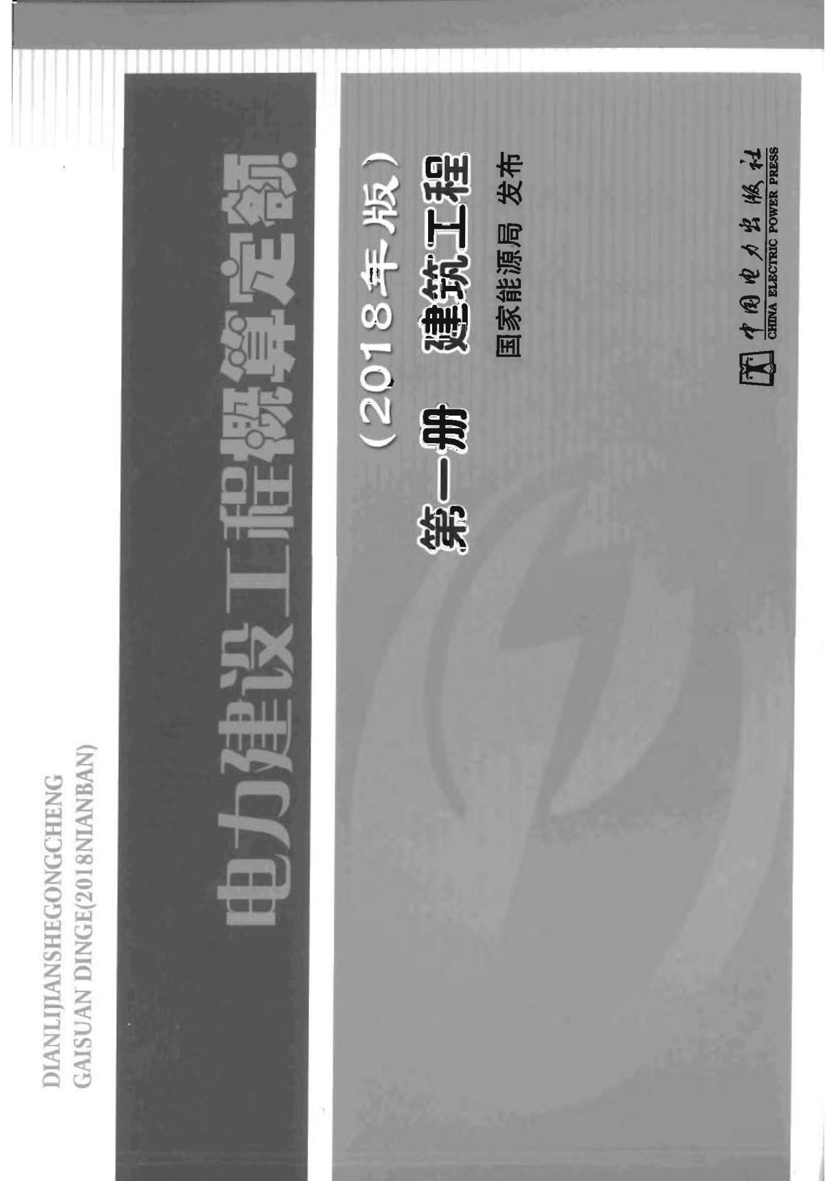 电力建设工程概算定额(2018版) 第1册 建筑工程