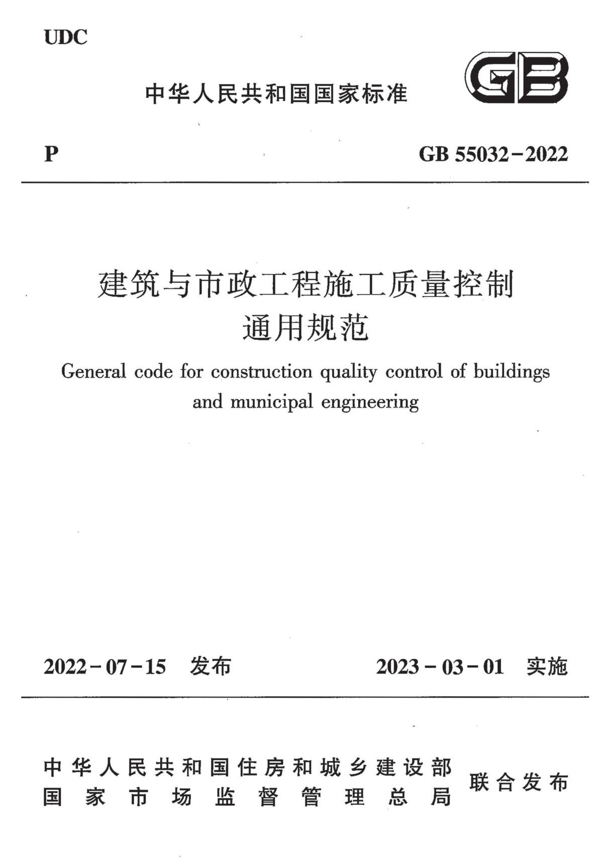 GB55032-2022建筑与市政工程施工质量控制通用规范(GB 55032-2022)