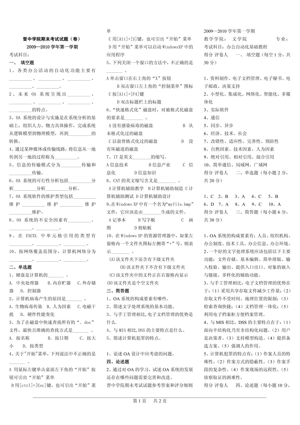 2010年教师入编教案办公自动化试卷2