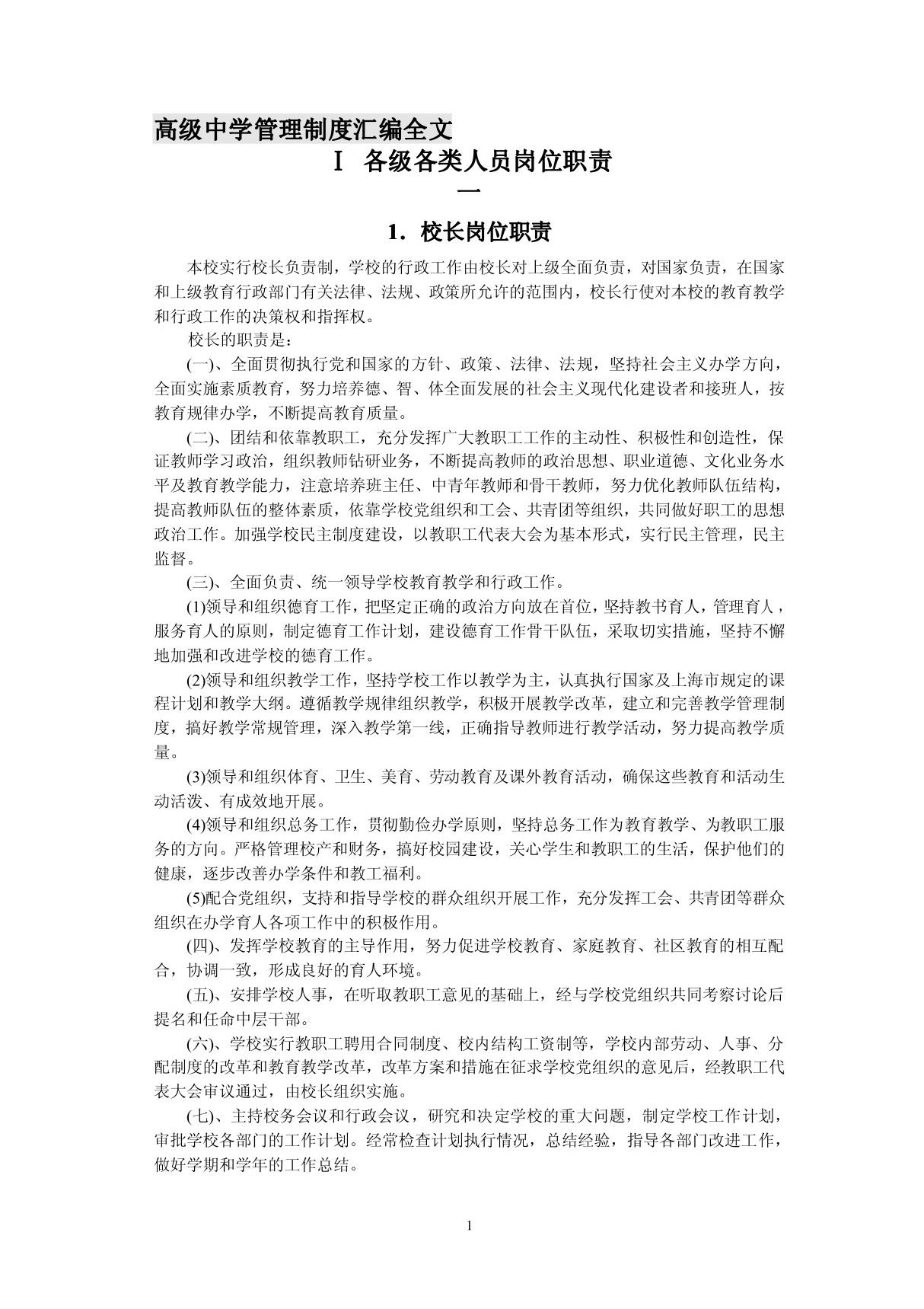 高中学校管理制度汇编全文