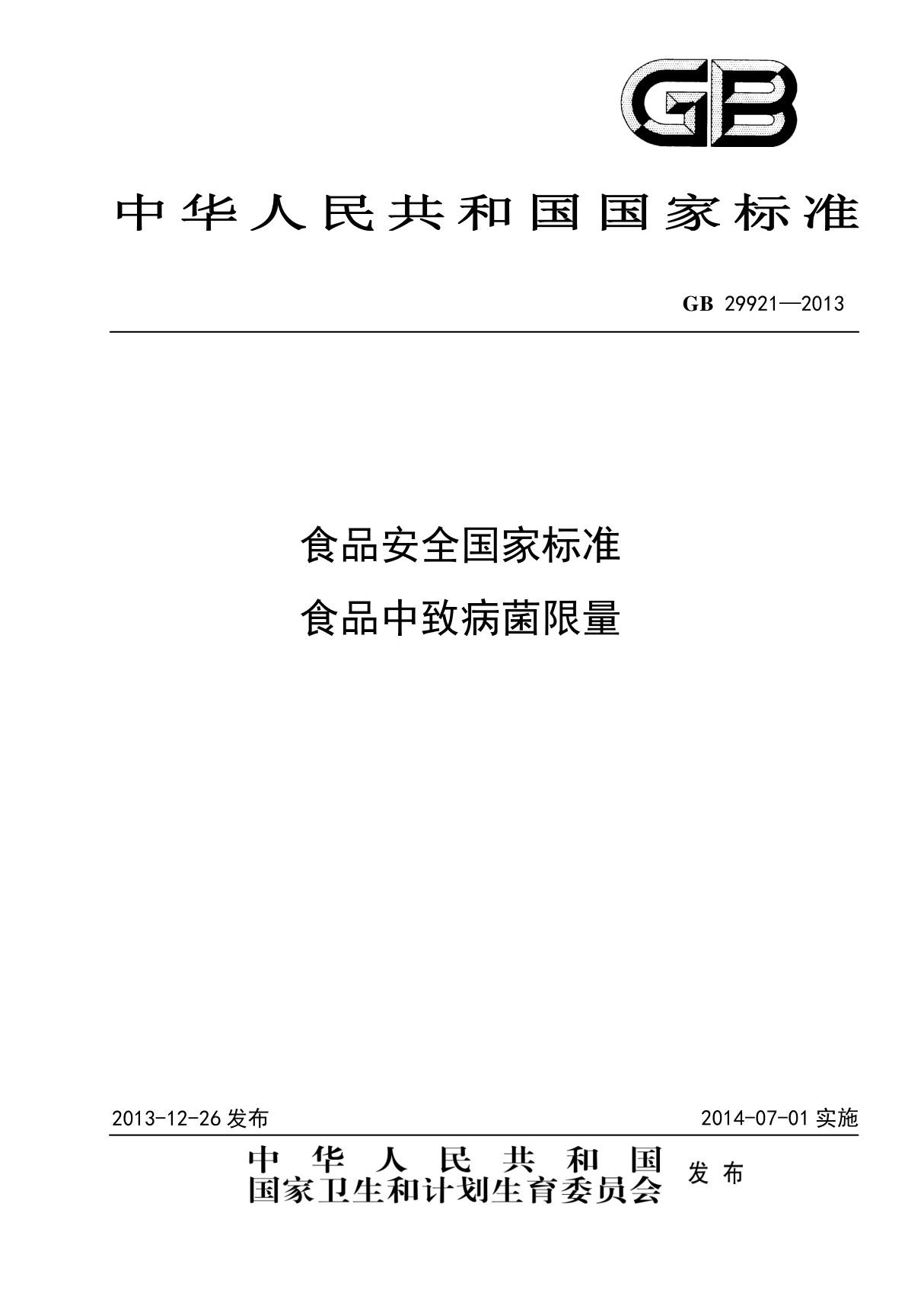 GB 29921~29924-2013 食品安全国家标准 (合订)