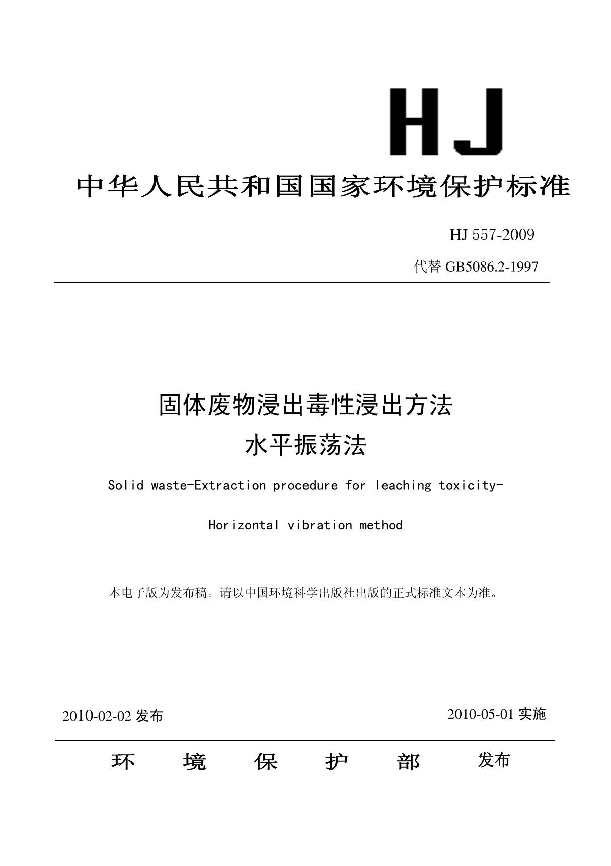 标准HJ 557-2009 固体废物浸出毒性浸出方法 水平振荡法