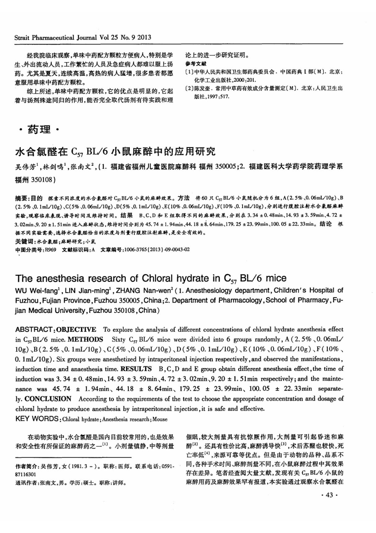 (论文)水合氯醛在C57BIM6小鼠麻醉中的应用研究