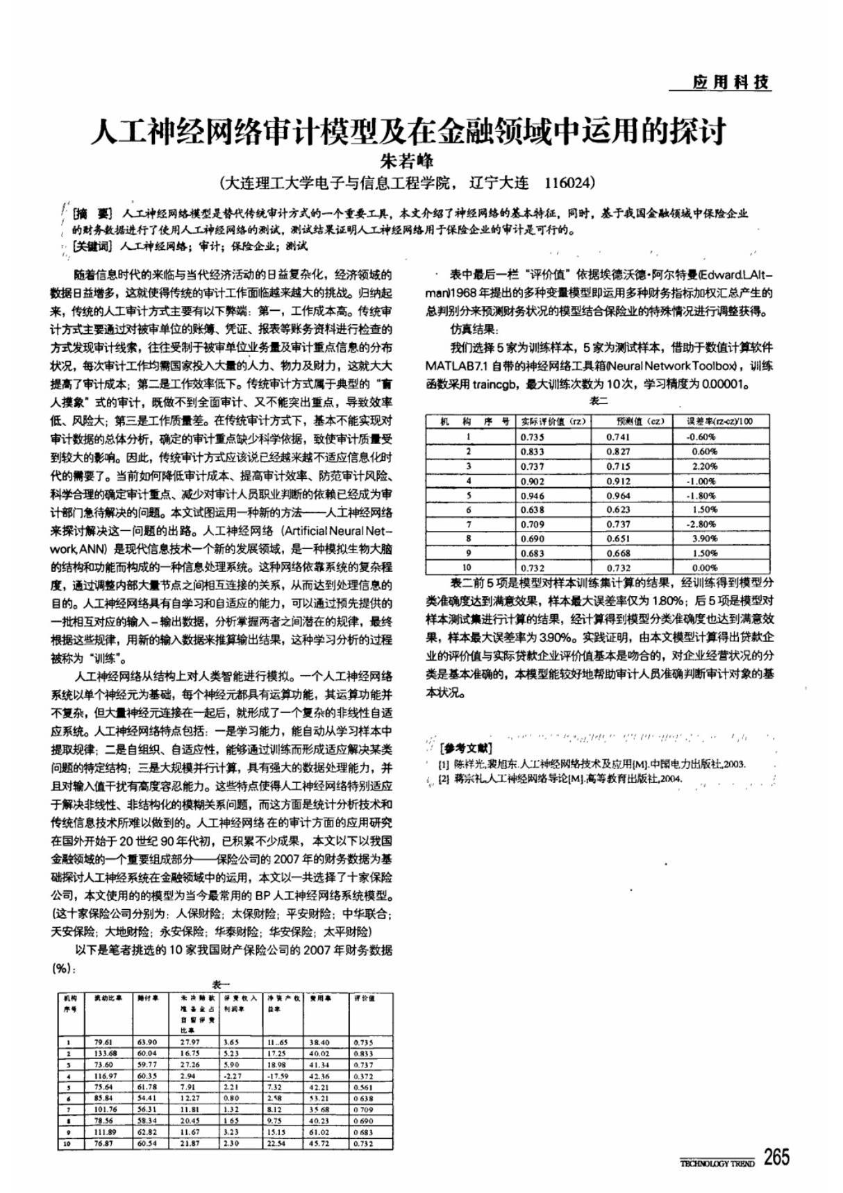 人工神经网络审计模型及在金融领域中运用的探讨