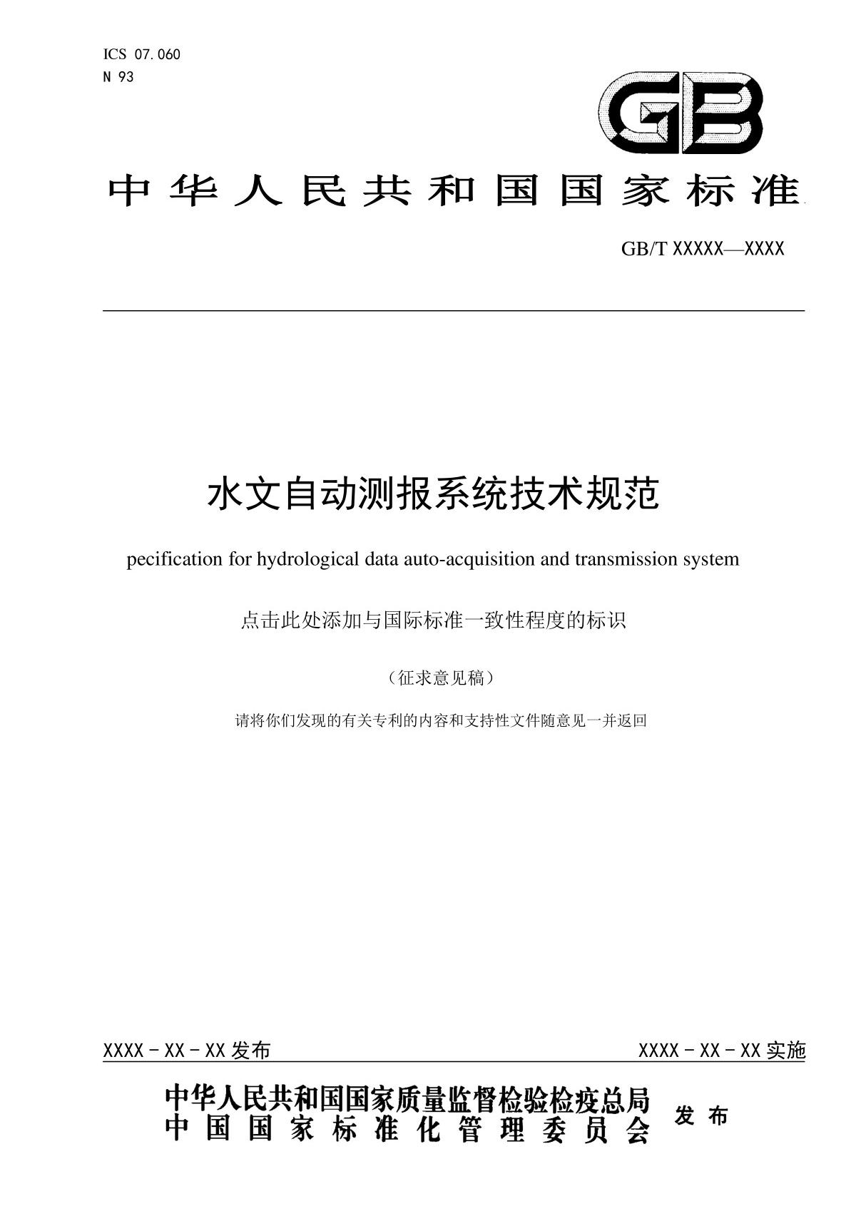 GB水文自动测报系统技术规范