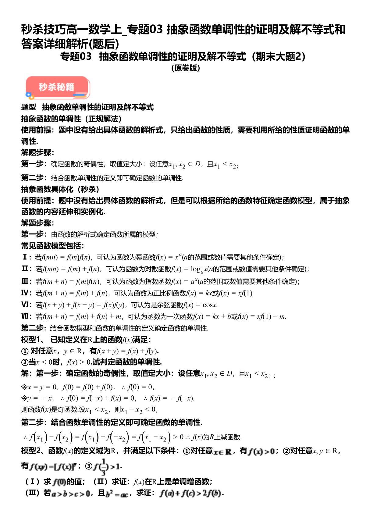 秒杀技巧高一数学上 专题03抽象函数单调性的证明及解不等式和答案详解