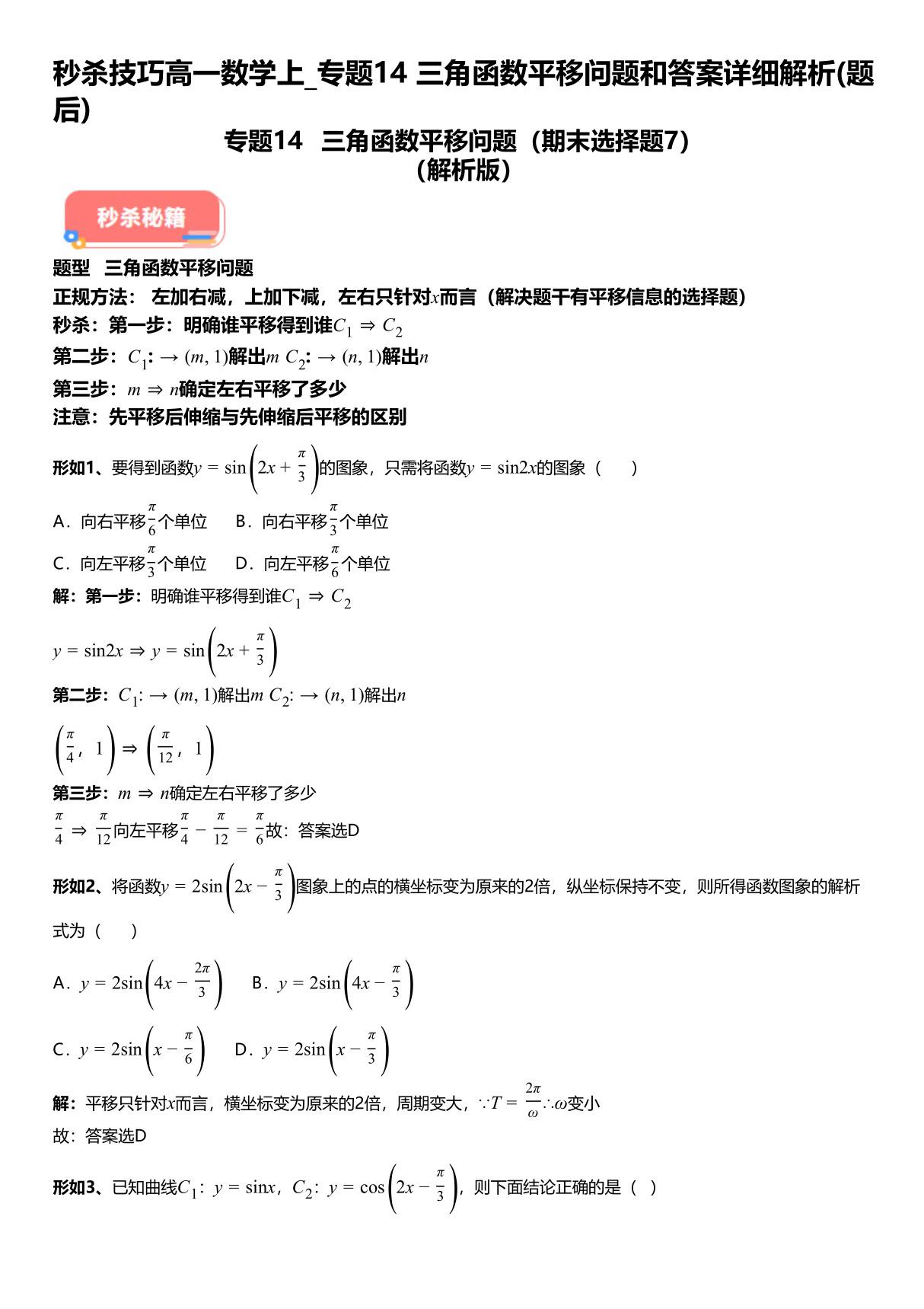 秒杀技巧高一数学上 专题14三角函数平移问题和试题答案详解