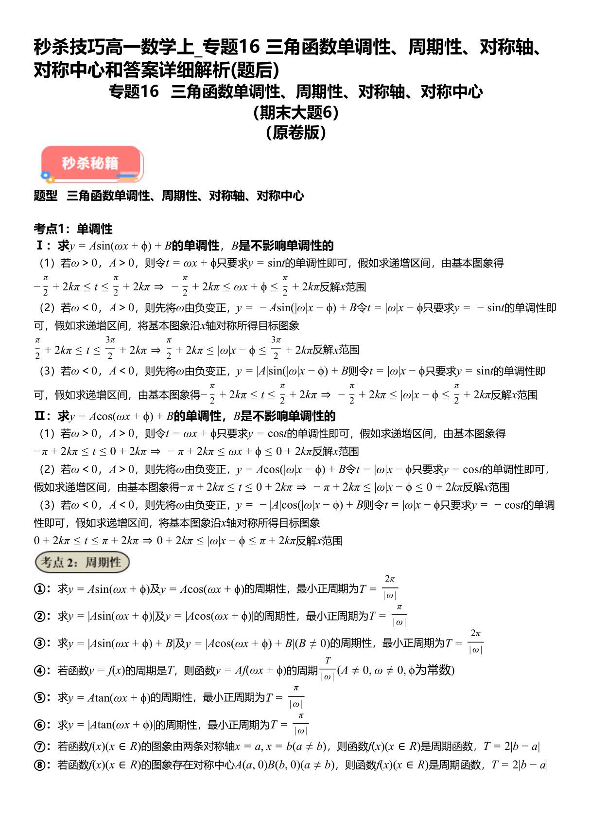 秒杀技巧高一数学上 专题16三角函数单调性 周期性 对称轴 对称中心和答案详解