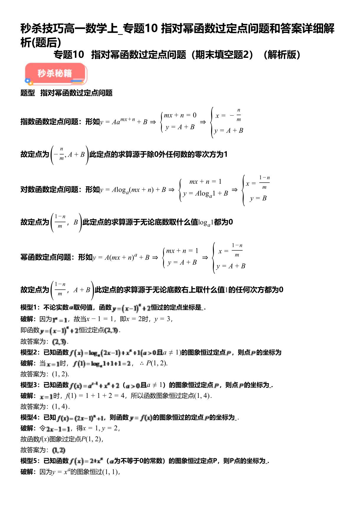 秒杀技巧高一数学上 专题10指对幂函数过定点问题和答案详解