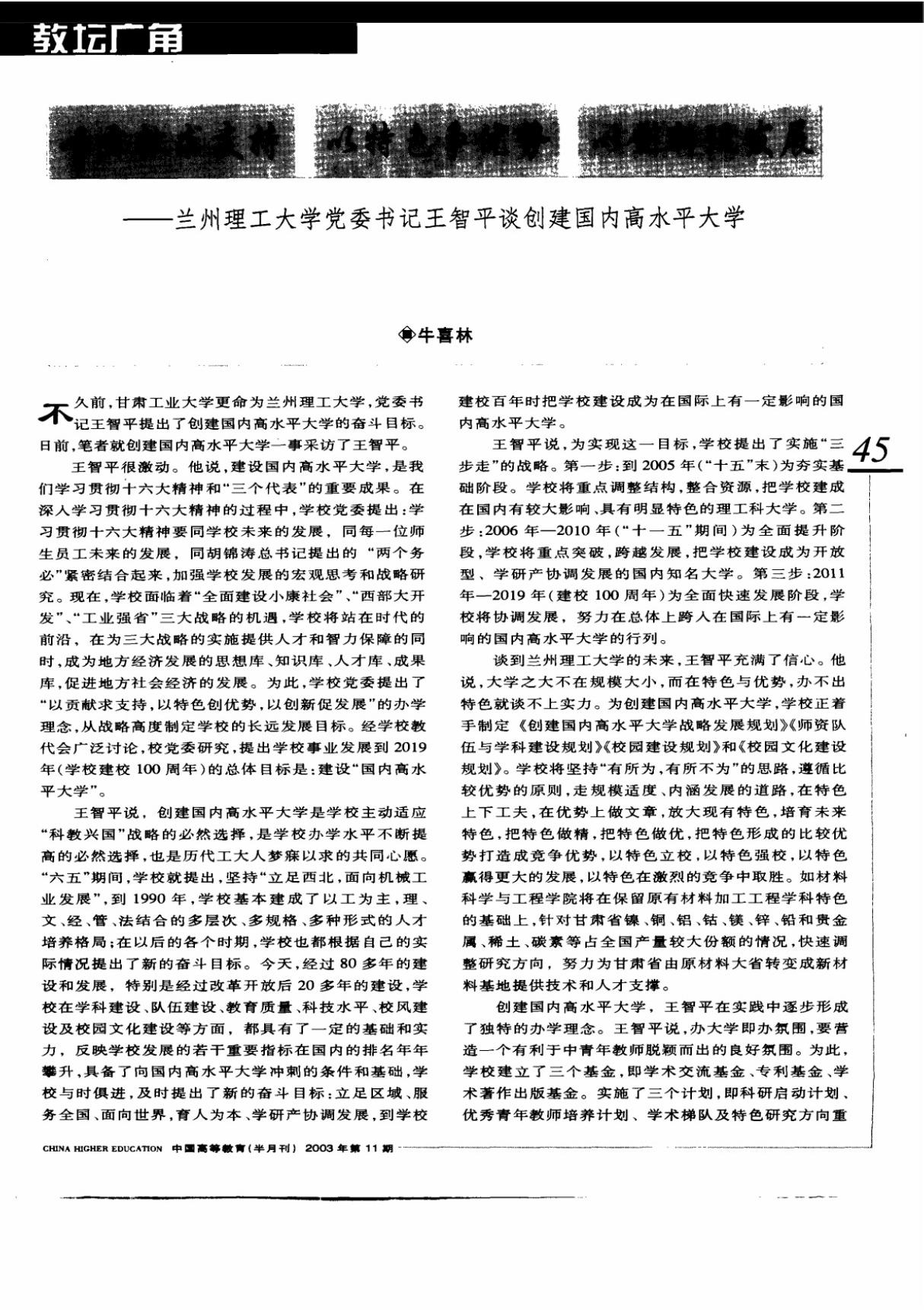 以贡献求支持 以特色争优势 以创新促发展兰州理工大学党委书记王智平谈创建国内高水平大学