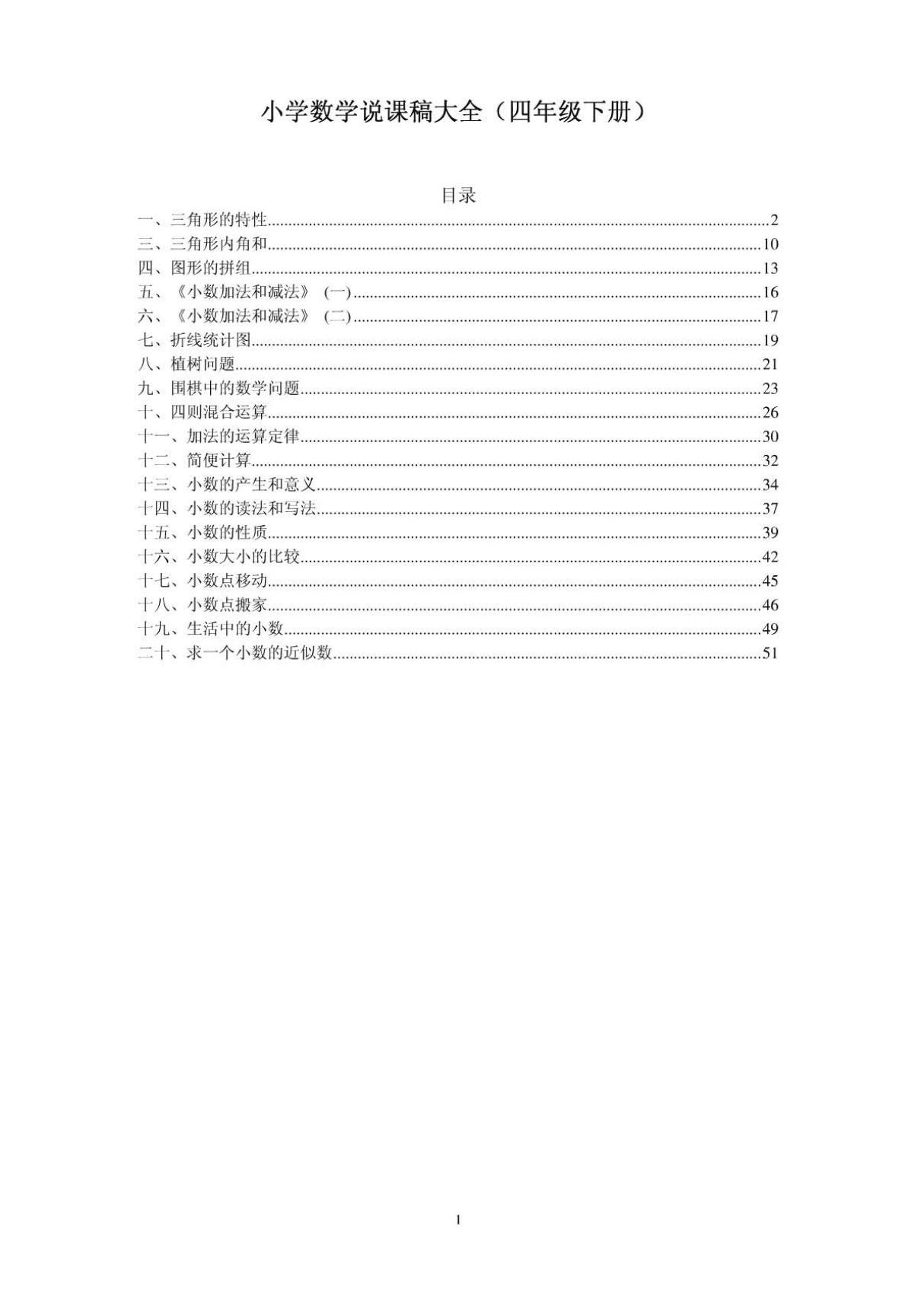 小学数学说课稿大全(四年级下册)