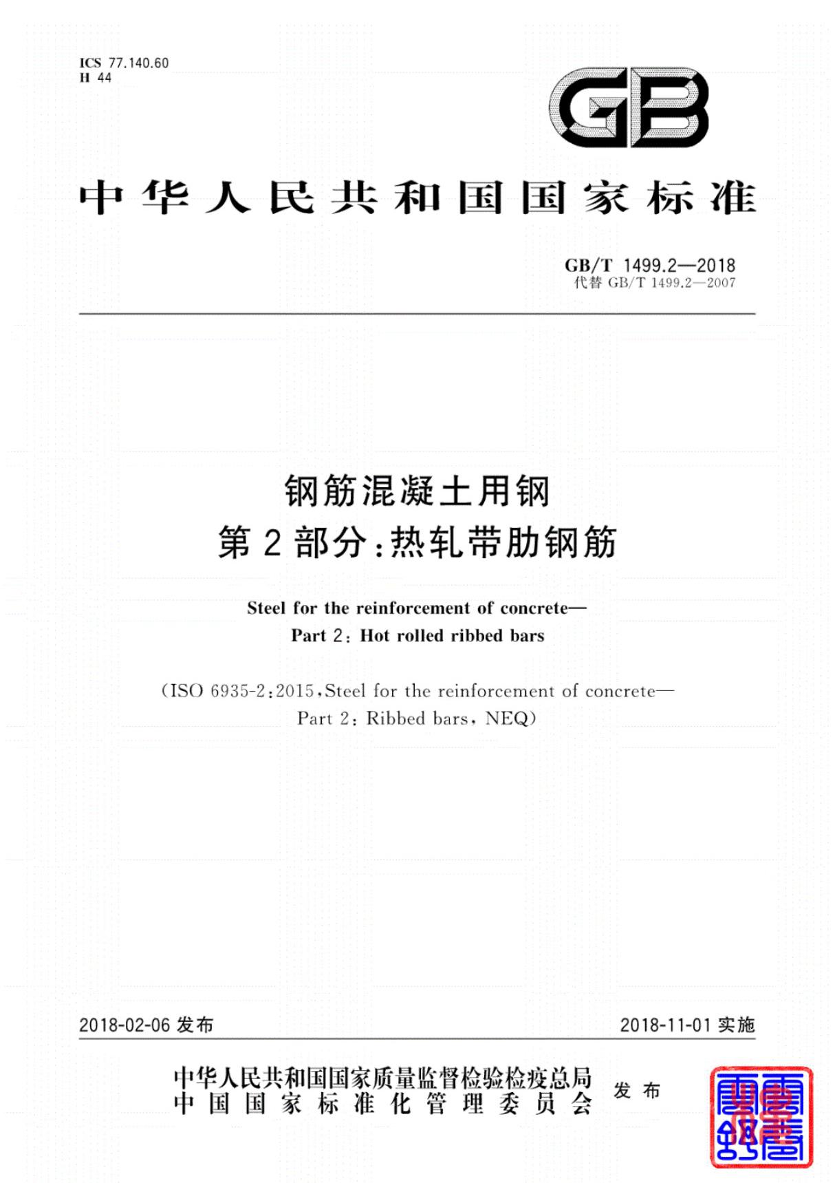 GBT1499.2-2018钢筋混凝土用钢第2部分 热轧带肋钢筋(完整)